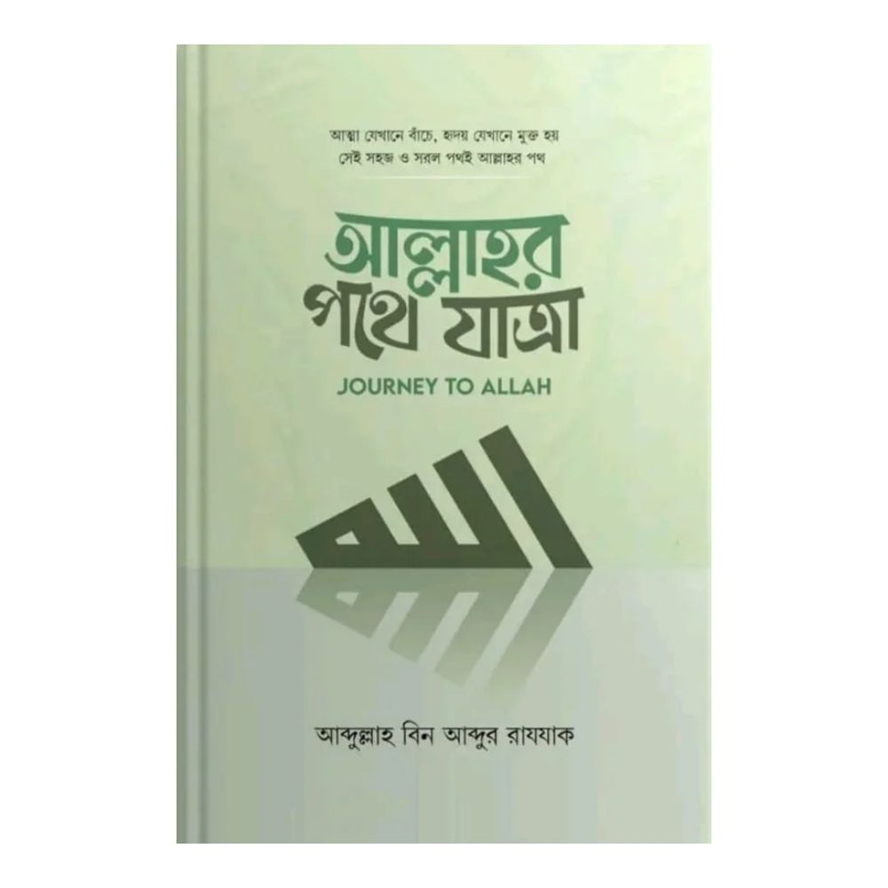 আল্লাহর পথে যাত্রা (হার্ডকভার)
