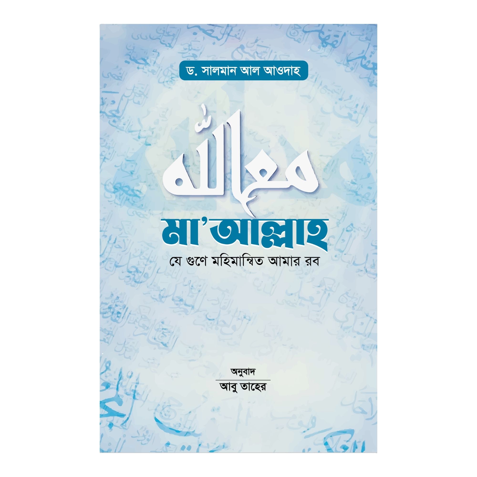 মা’আল্লাহ (হার্ডকভার)