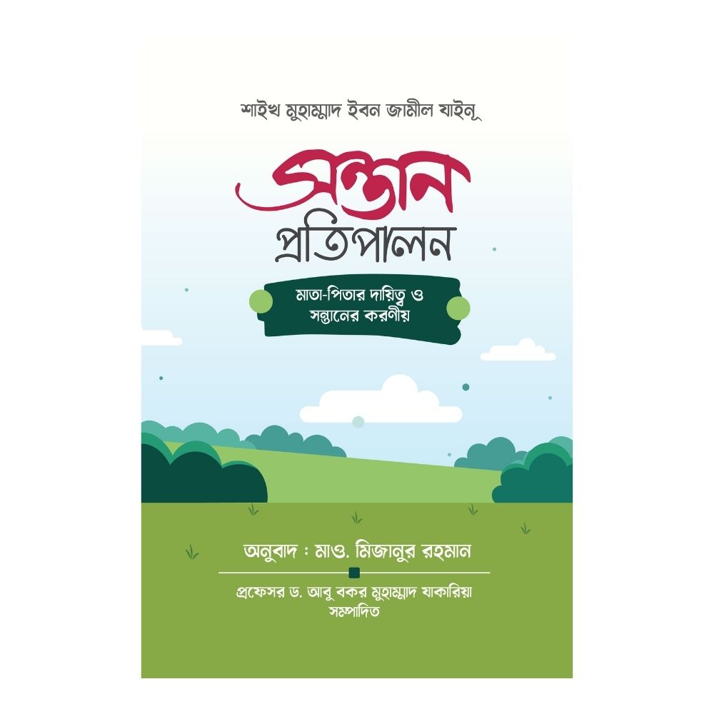 সন্তান প্রতিপালন মাতা - পিতার দ্বায়িত্ব ও সন্তানের করণীয় (পেপারব্যাক)