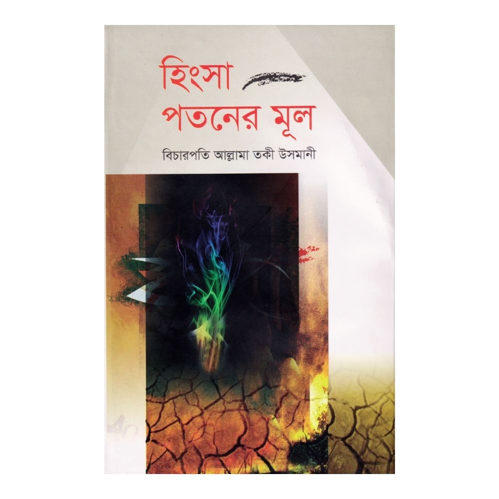 হিংসা পতনের মূল (হার্ডকভার)