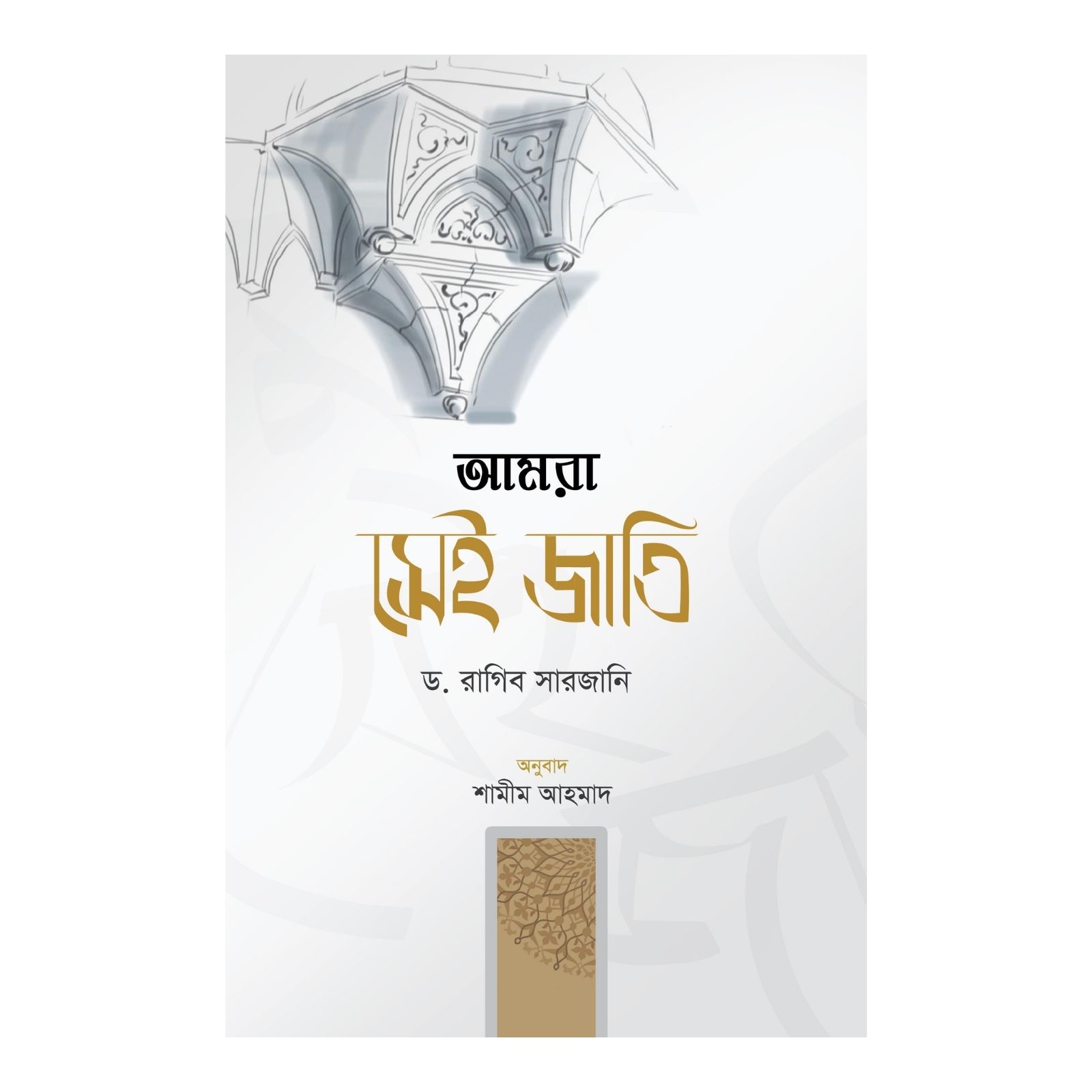 আমরা সেই জাতি (হার্ডকভার)