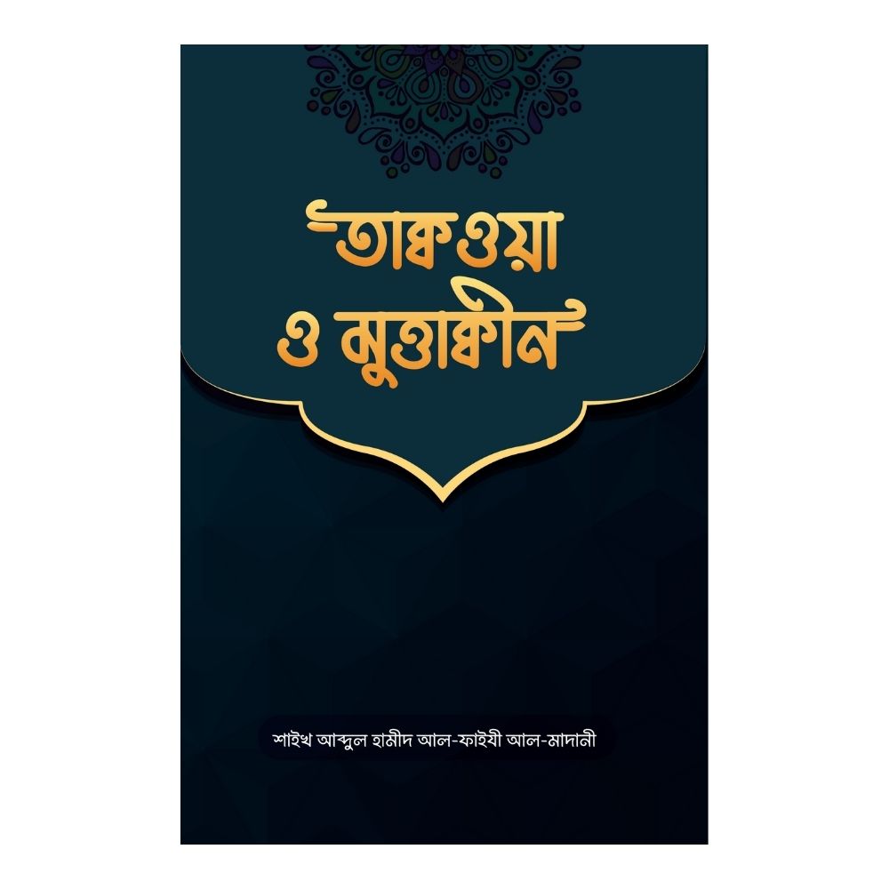 তাক্বওয়া ও মুত্তাক্বীন (পেপারব্যাক)