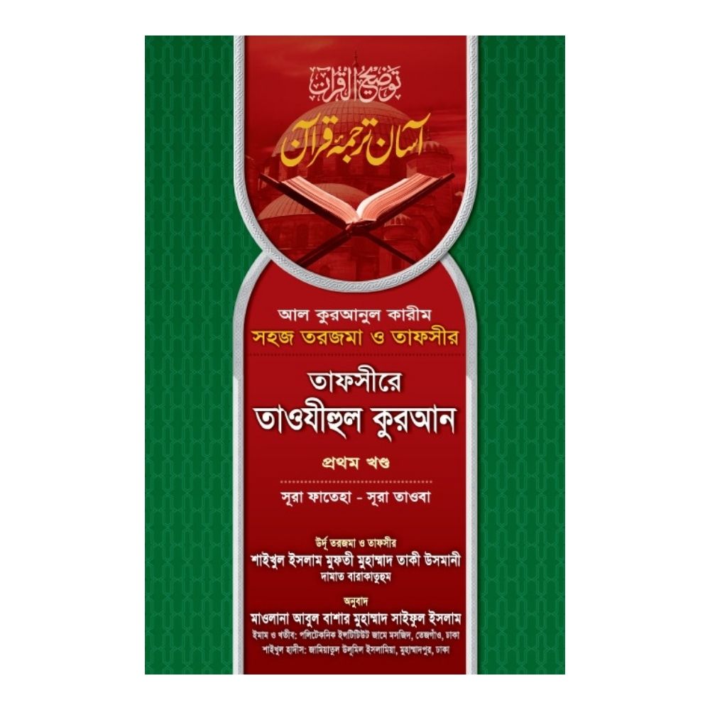তাফসীরে তাওযীহুল কুরআন - প্রথম খণ্ড (অফসেট)