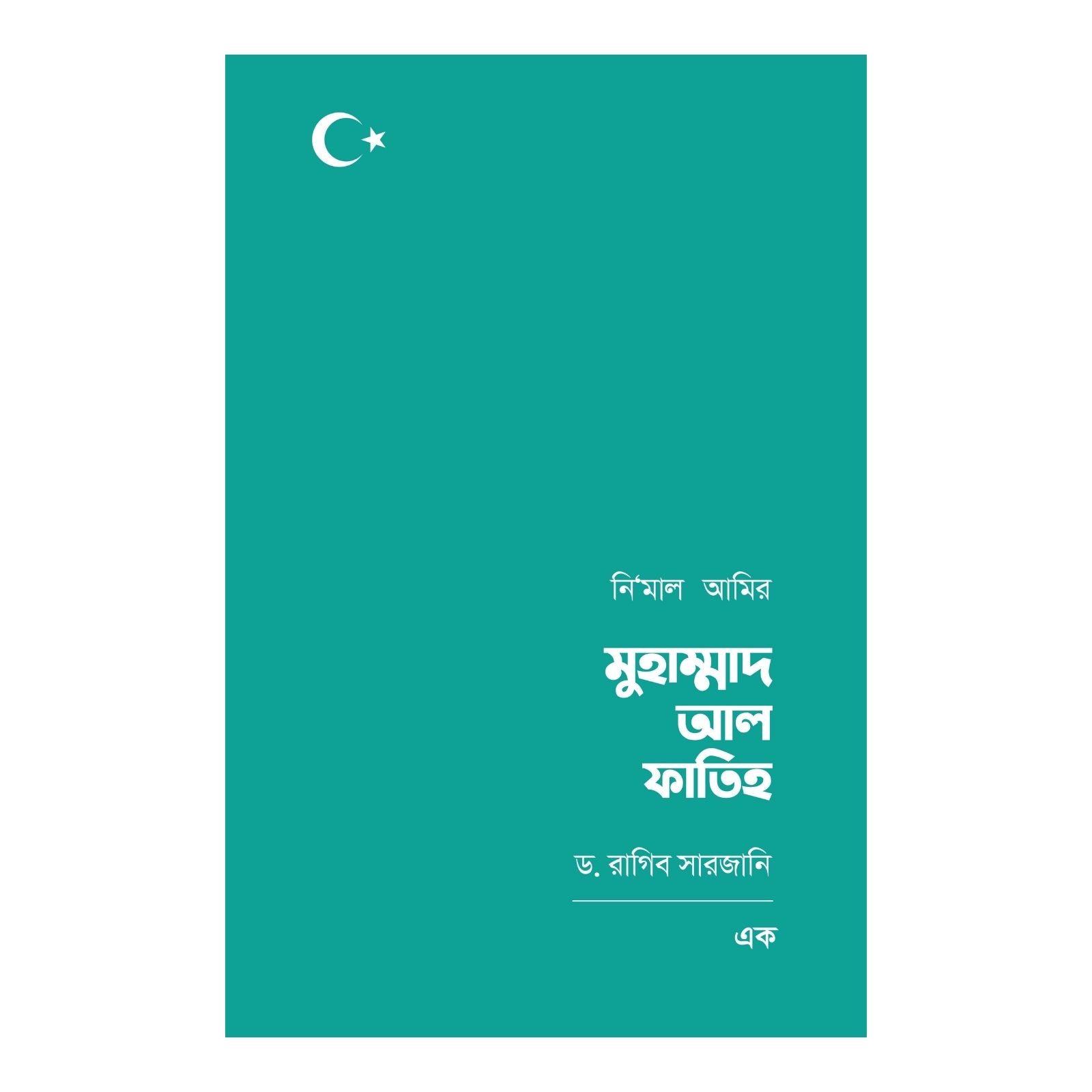 মুহাম্মাদ আল ফাতিহ (নি'মাল আমির) 