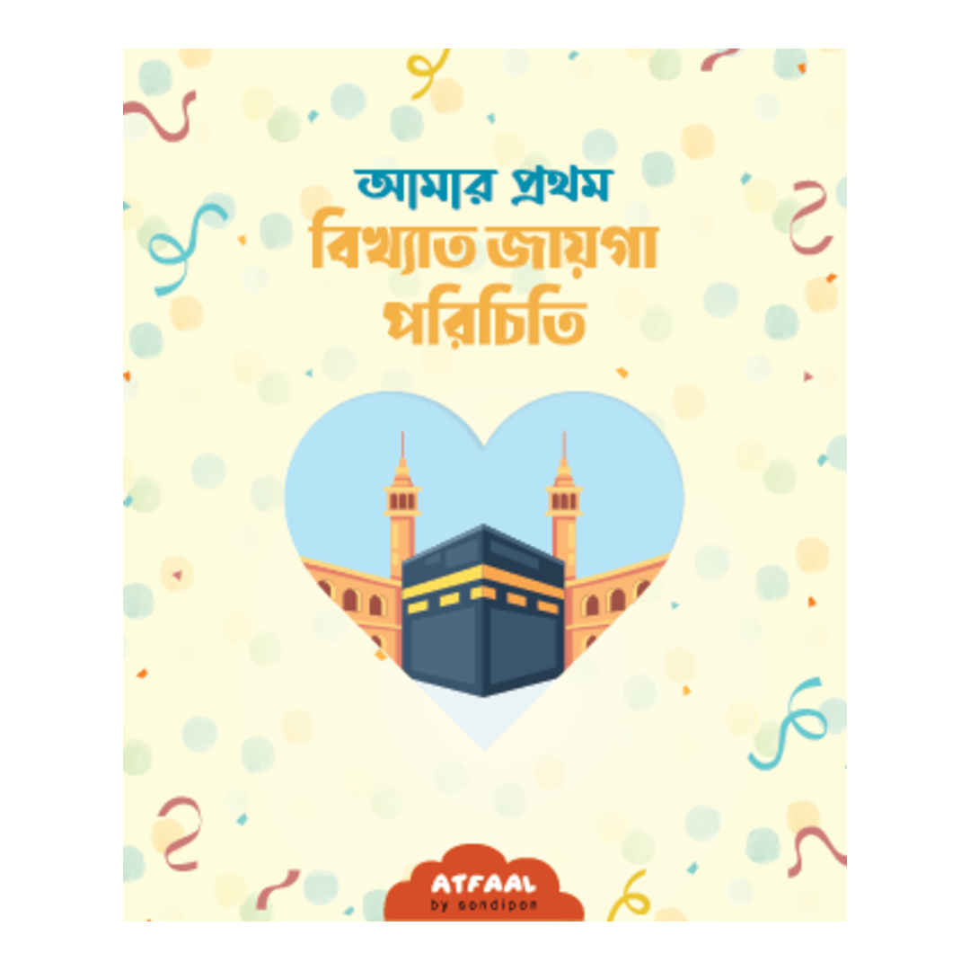 আমার প্রথম বিখ্যাত জায়গা পরিচিতি