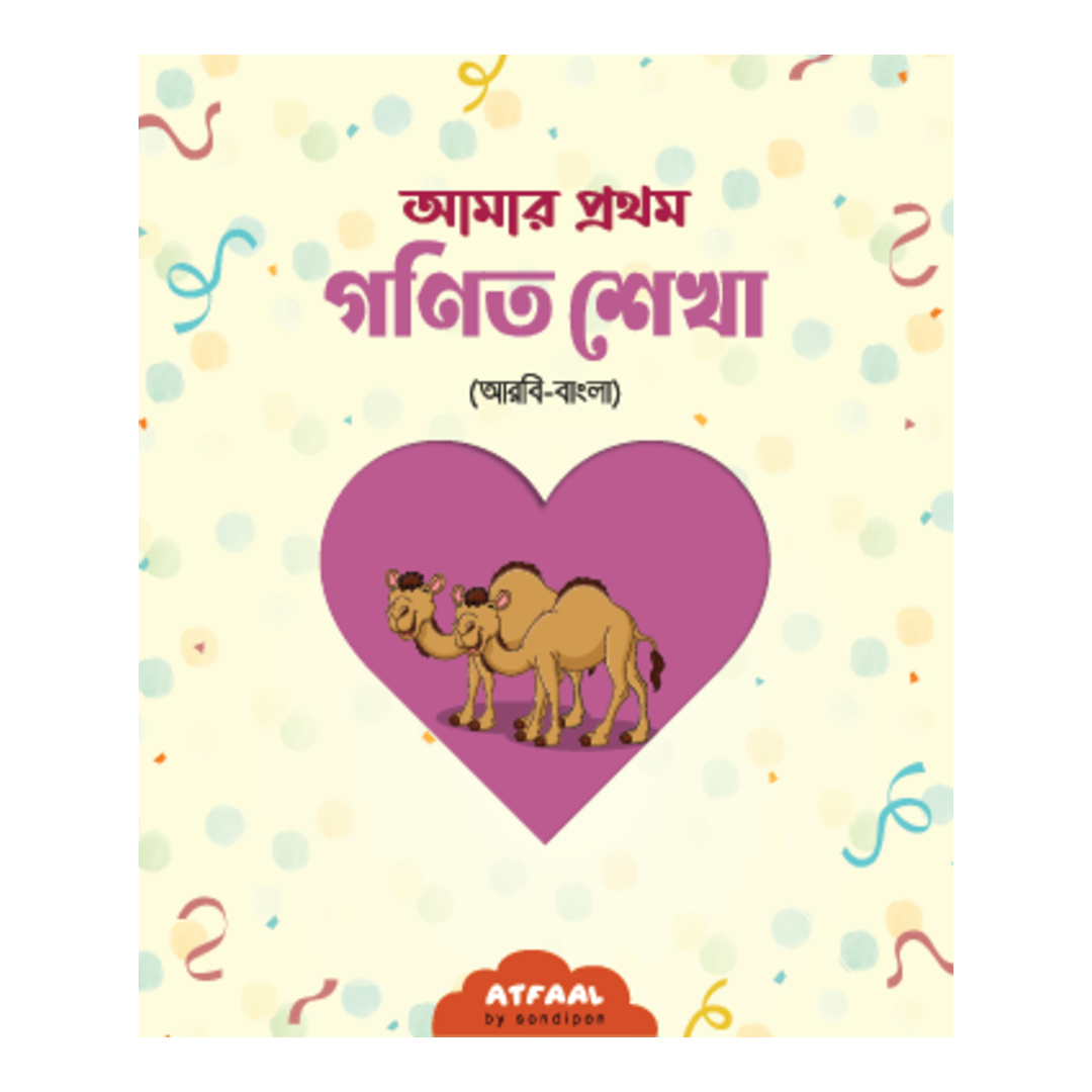 আমার প্রথম গণিত শেখা (আরবি-বাংলা)