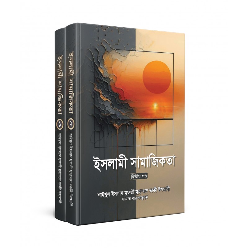 ইসলামী সামাজিকতা - (১ম ও ২য় খণ্ড) (হার্ডকভার)