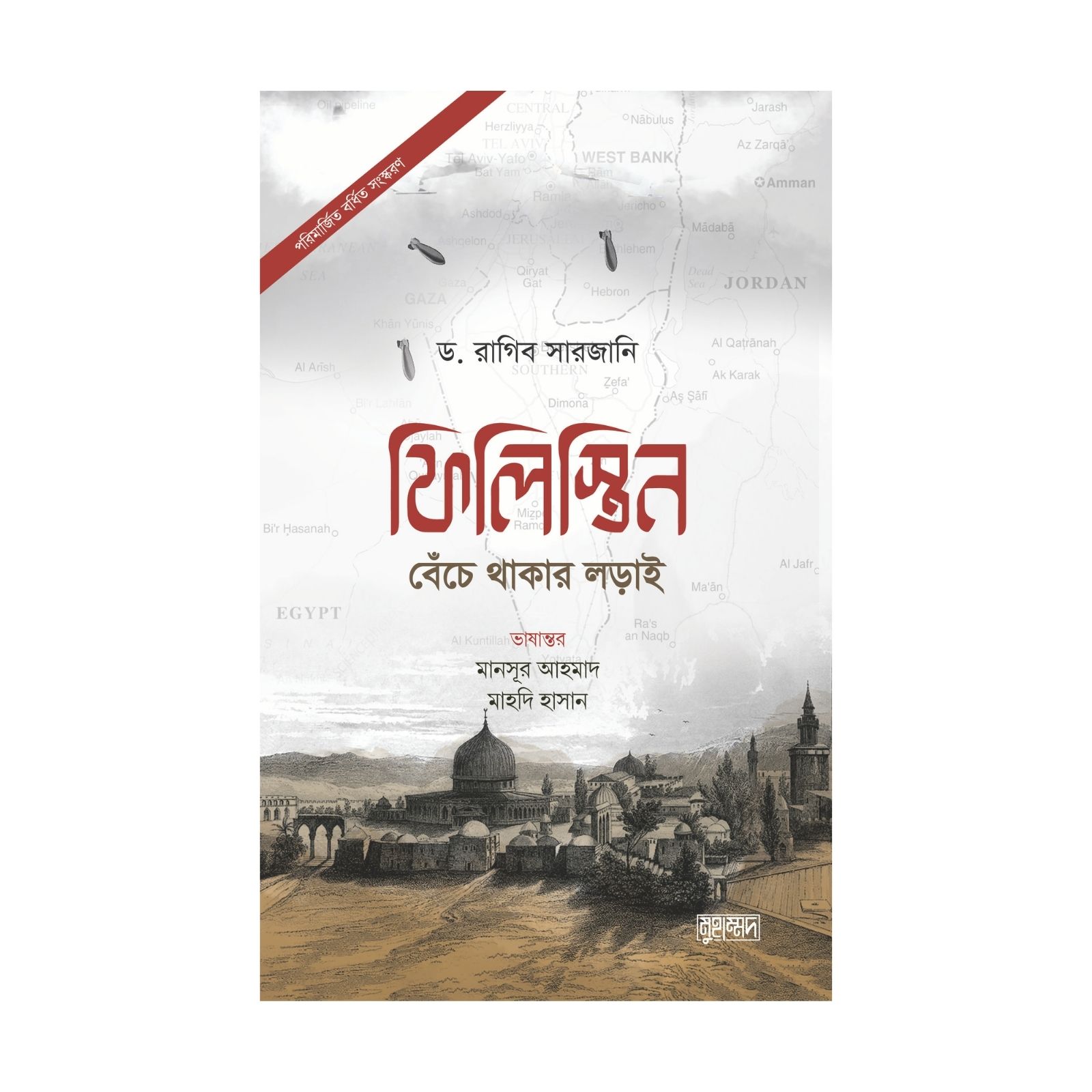 ফিলিস্তিন : বেঁচে থাকার লড়াই (হার্ডকভার)