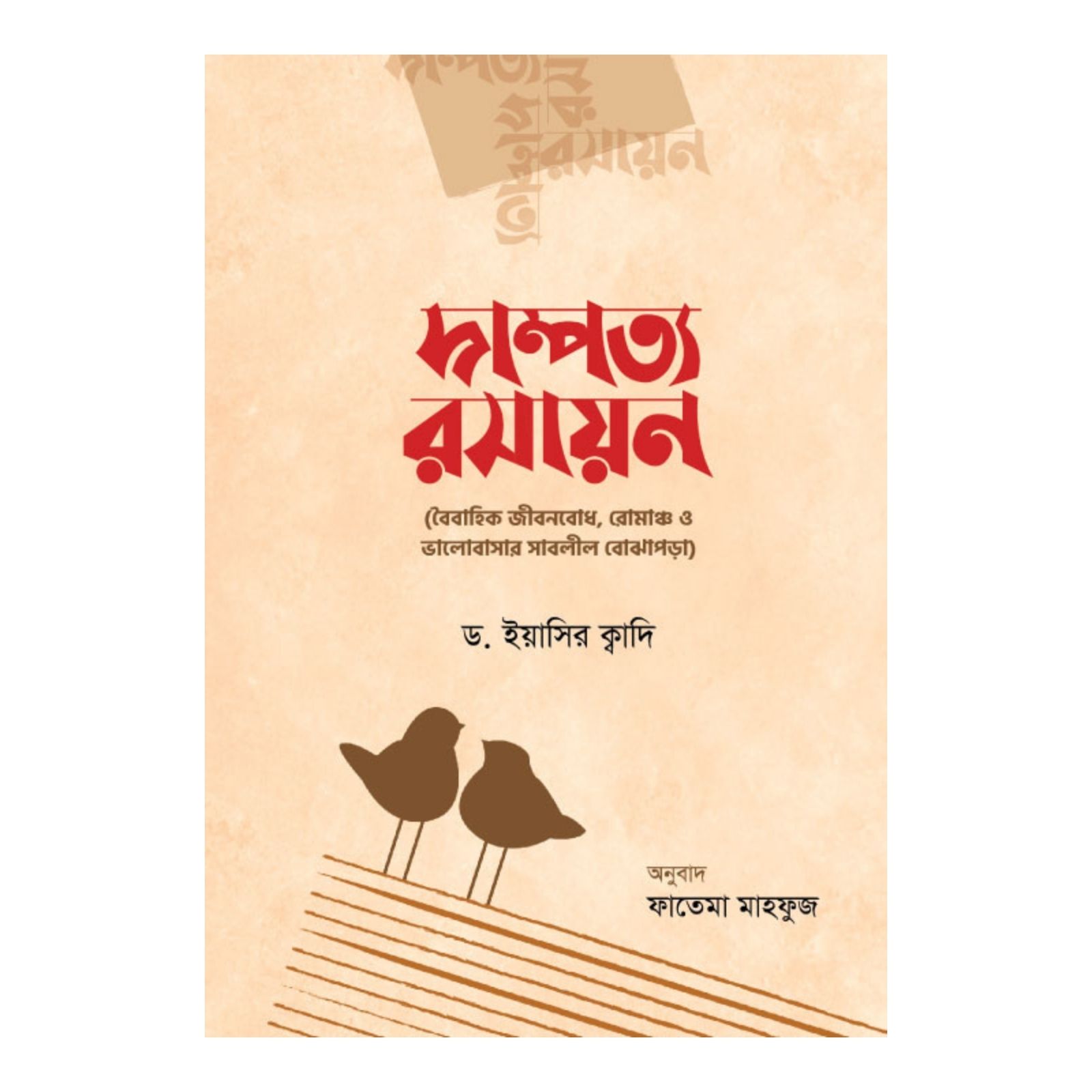 দাম্পত্য রসায়ন (পেপারব্যাক)