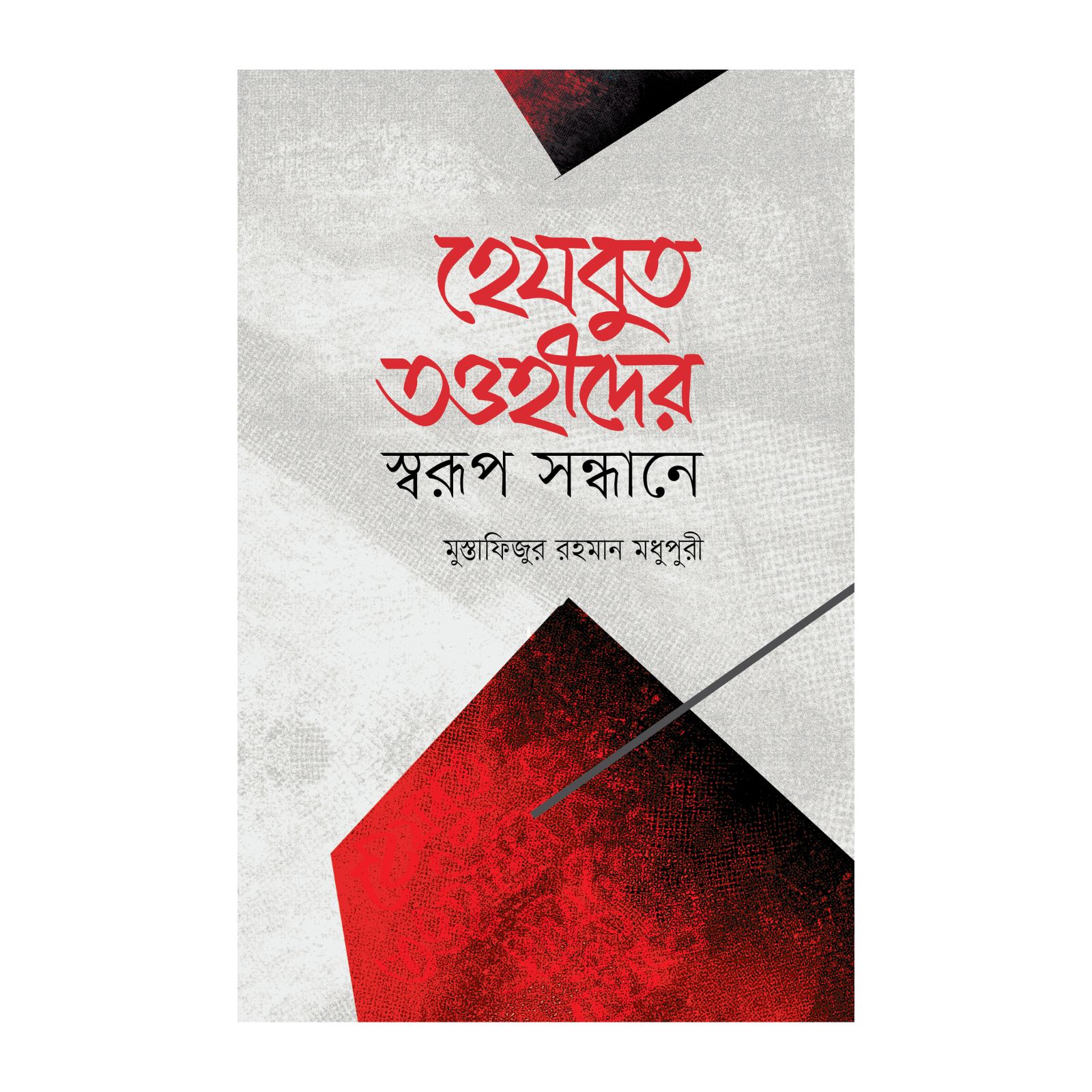 হেযবুত তওহীদের স্বরূপ সন্ধানে (হার্ডকভার)