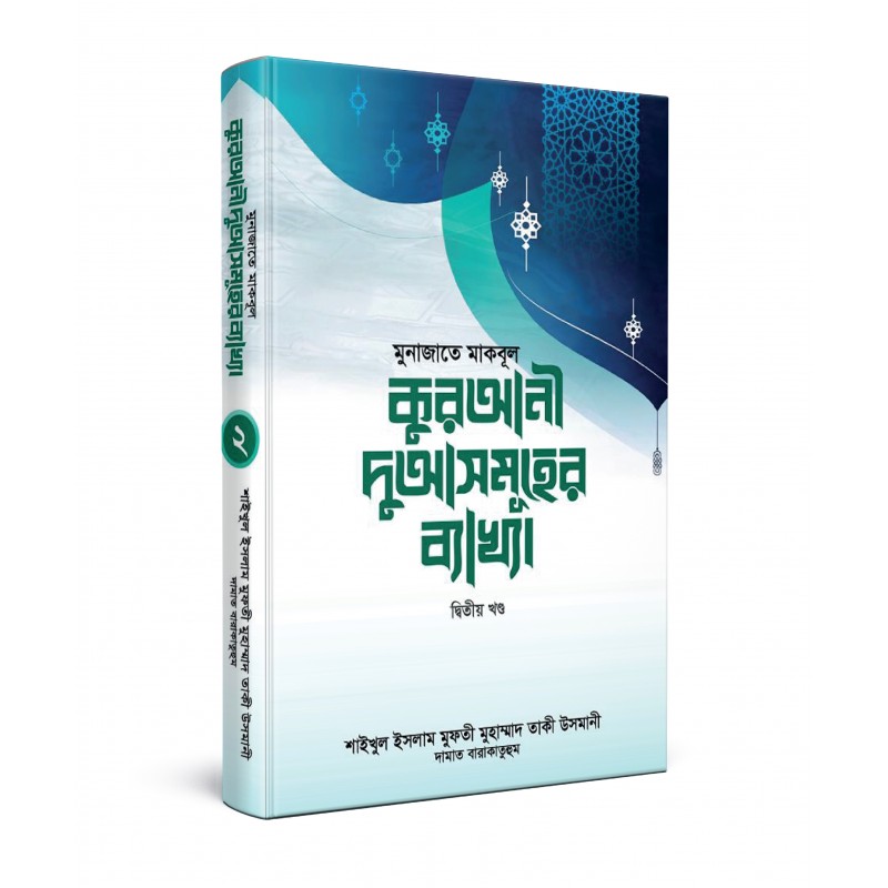 মুনাজাতে মাকবূল : কুরআনী দুআসমূহের ব্যাখ্যা (২য় খণ্ড)