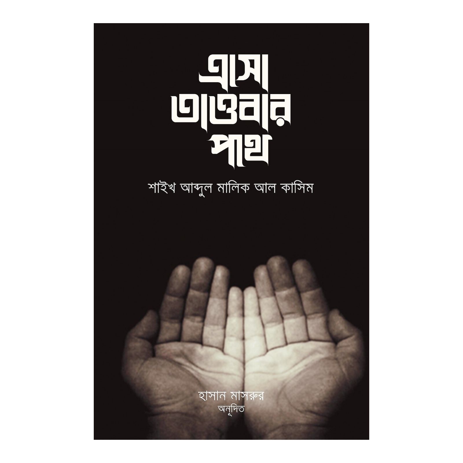 এসো তাওবার পথে (পেপারব্যাক)