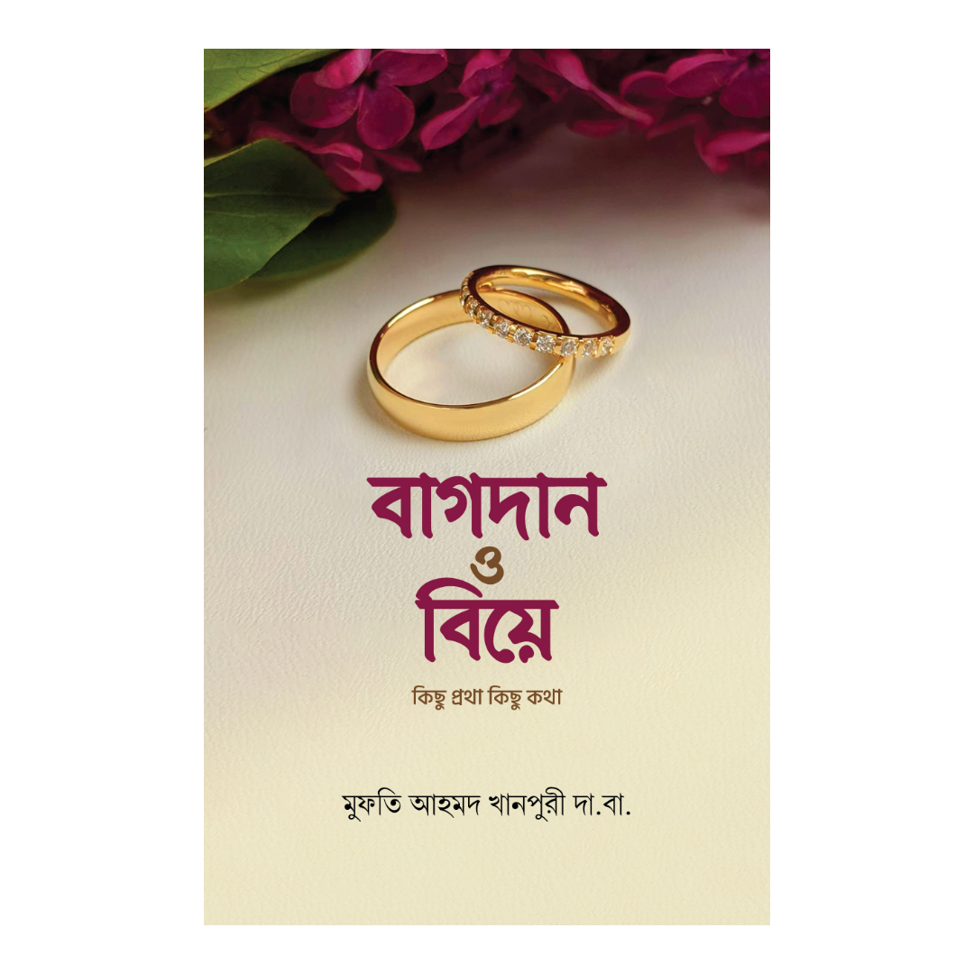 বাগদান ও বিয়ে কিছু প্রথা কিছু কথা