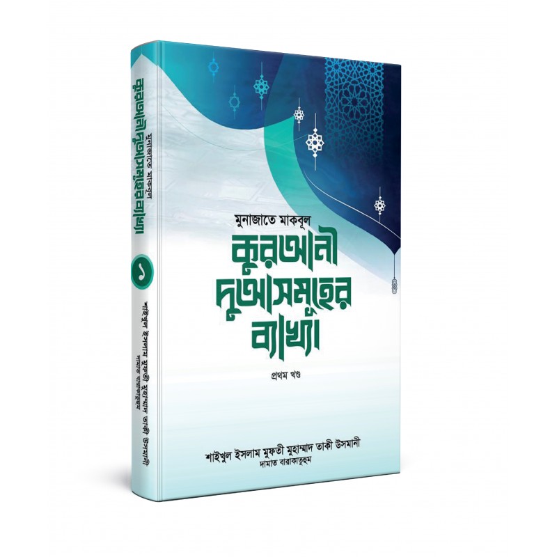 মুনাজাতে মাকবূল : কুরআনী দু্আসমূহের ব্যাখ্যা - ১ম খণ্ড (হার্ডকভার)