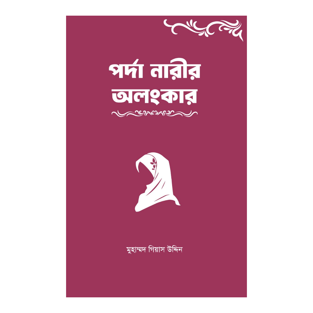 পর্দা নারীর অলংকার  