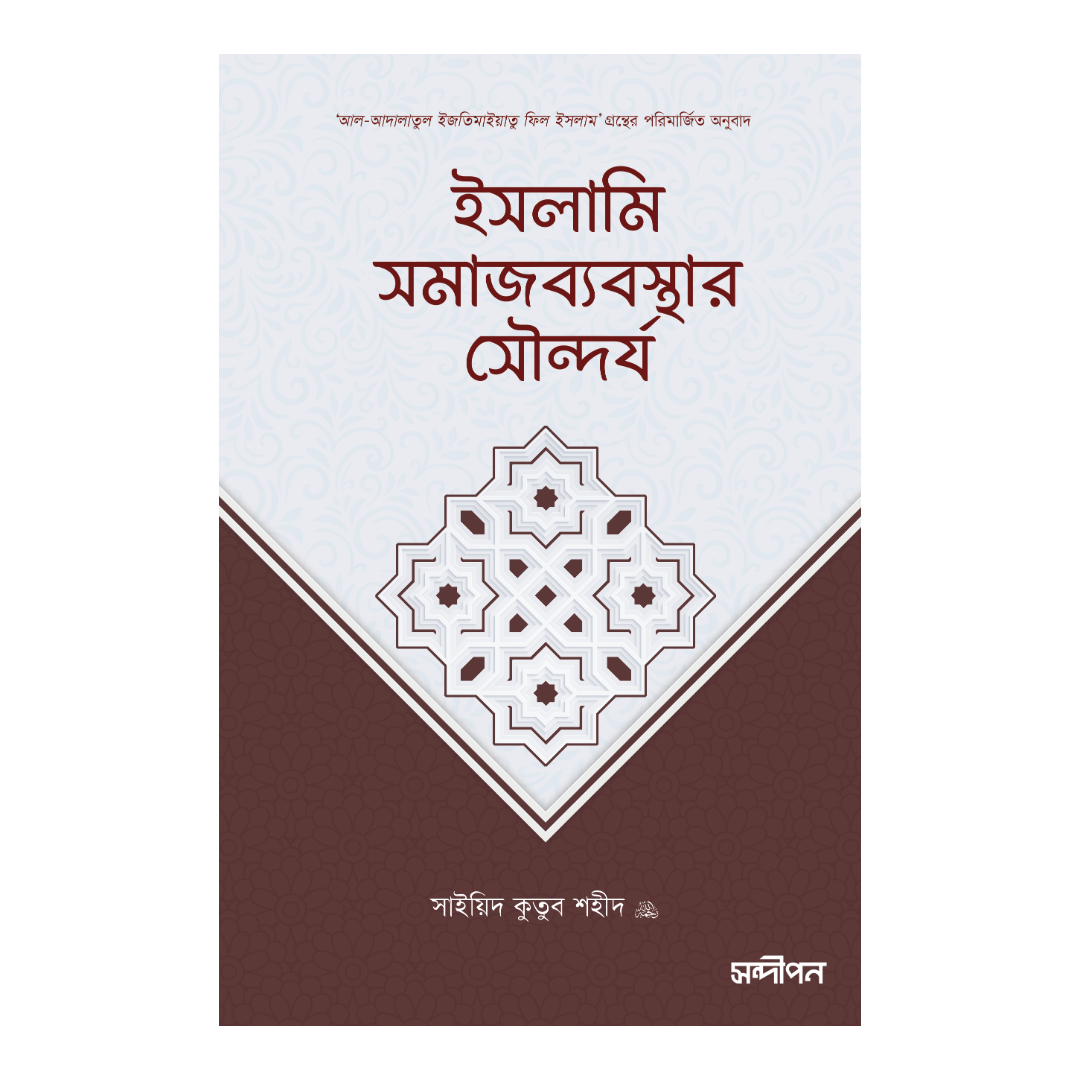 ইসলামি সমাজব্যবস্থার সৌন্দর্য