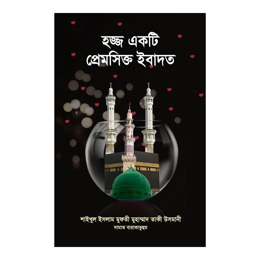 হজ্জ একটি প্রেমসিক্ত ইবাদত