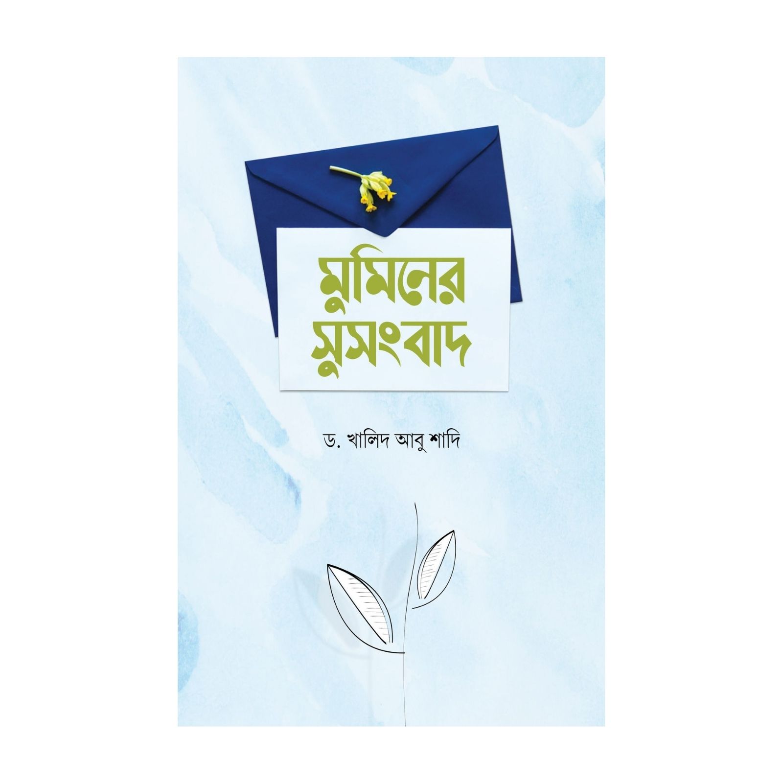 মুমিনের সুসংবাদ (পেপারব্যাক)