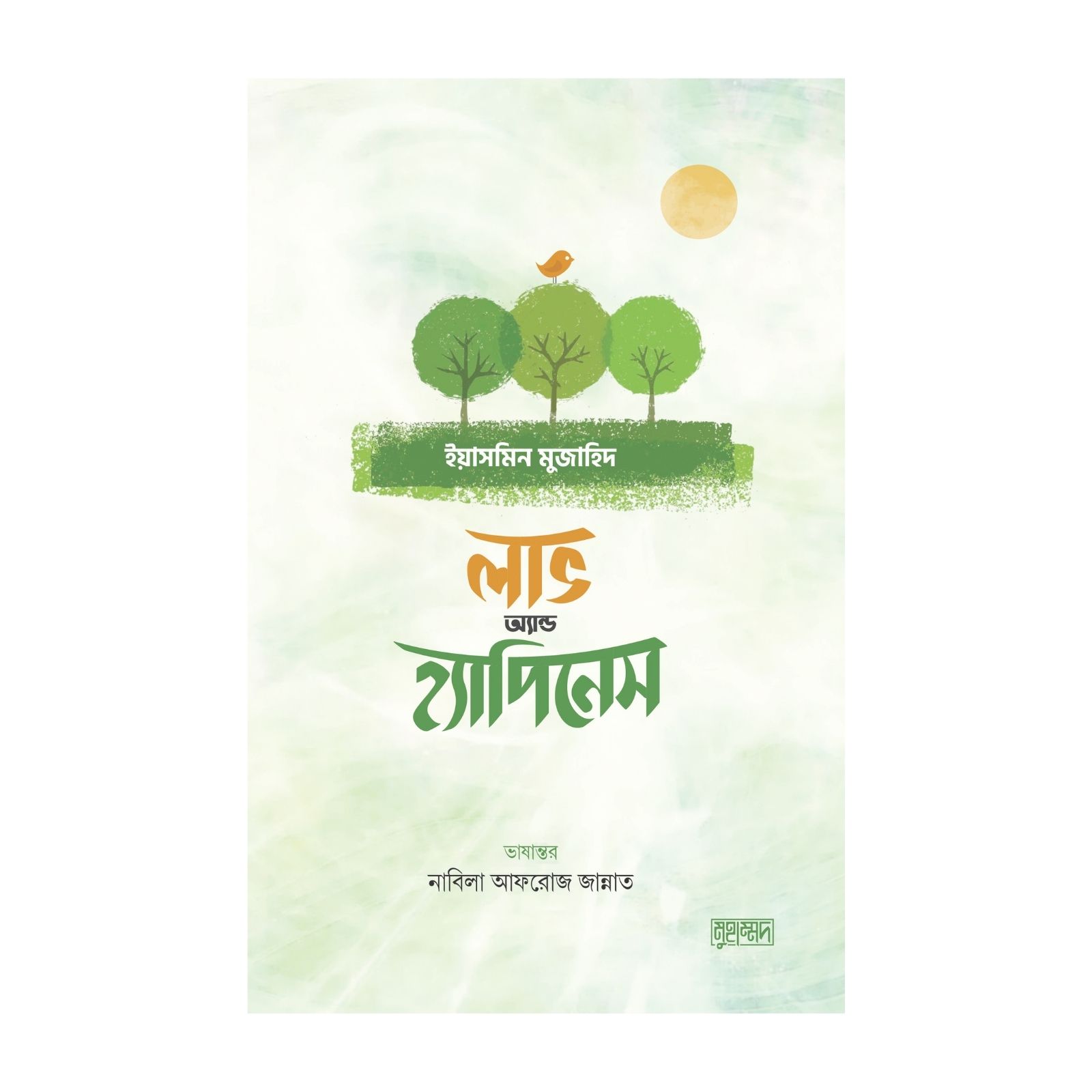 লাভ এন্ড হ্যাপিনেস (পেপারব্যাক)