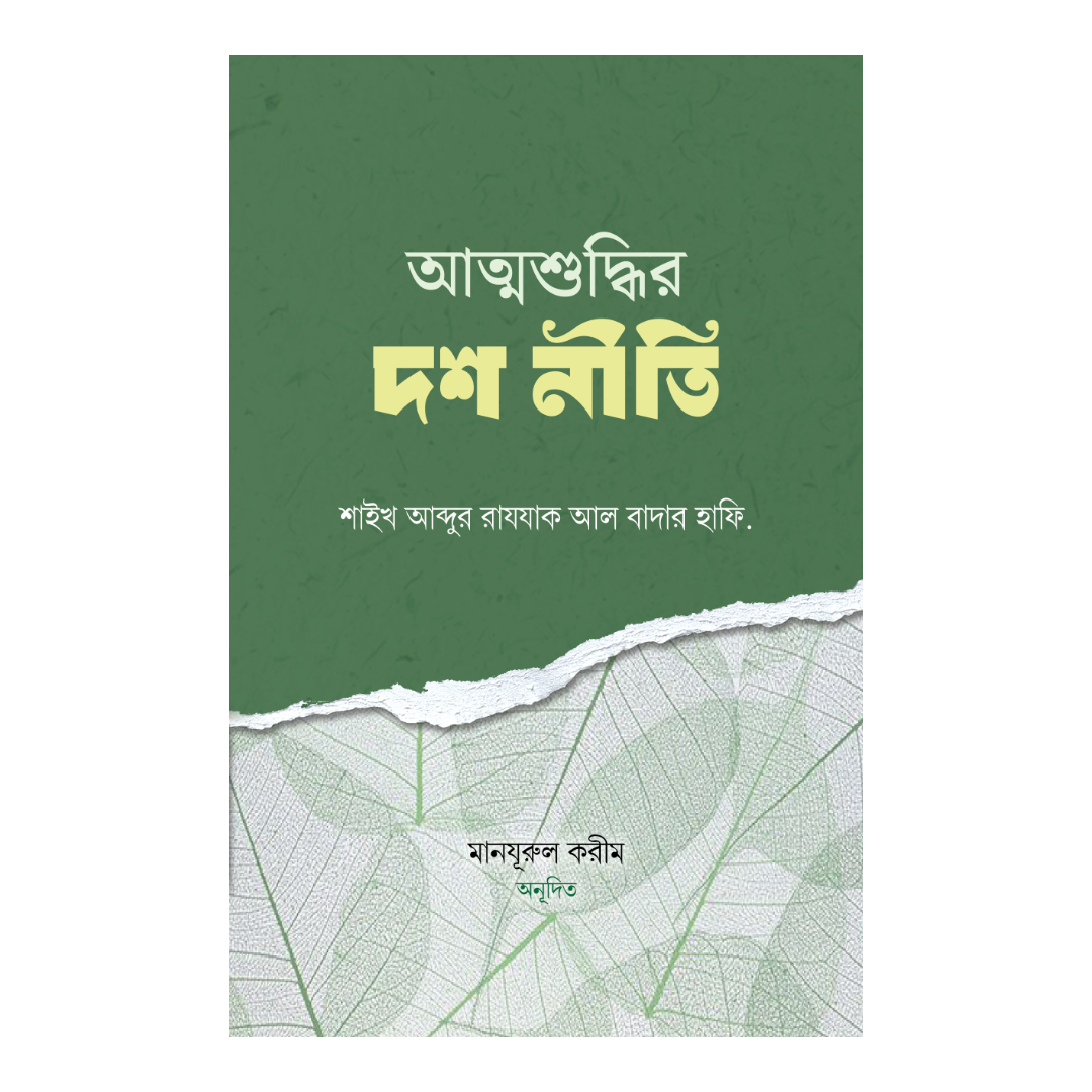 আত্মশুদ্ধির দশ নীতি