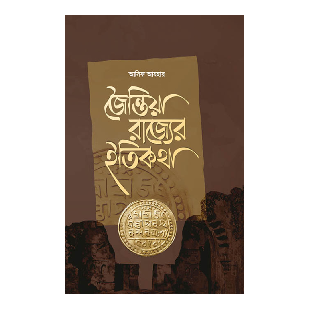 জৈন্তিয়া রাজ্যের ইতিকথা (হার্ডকভার)