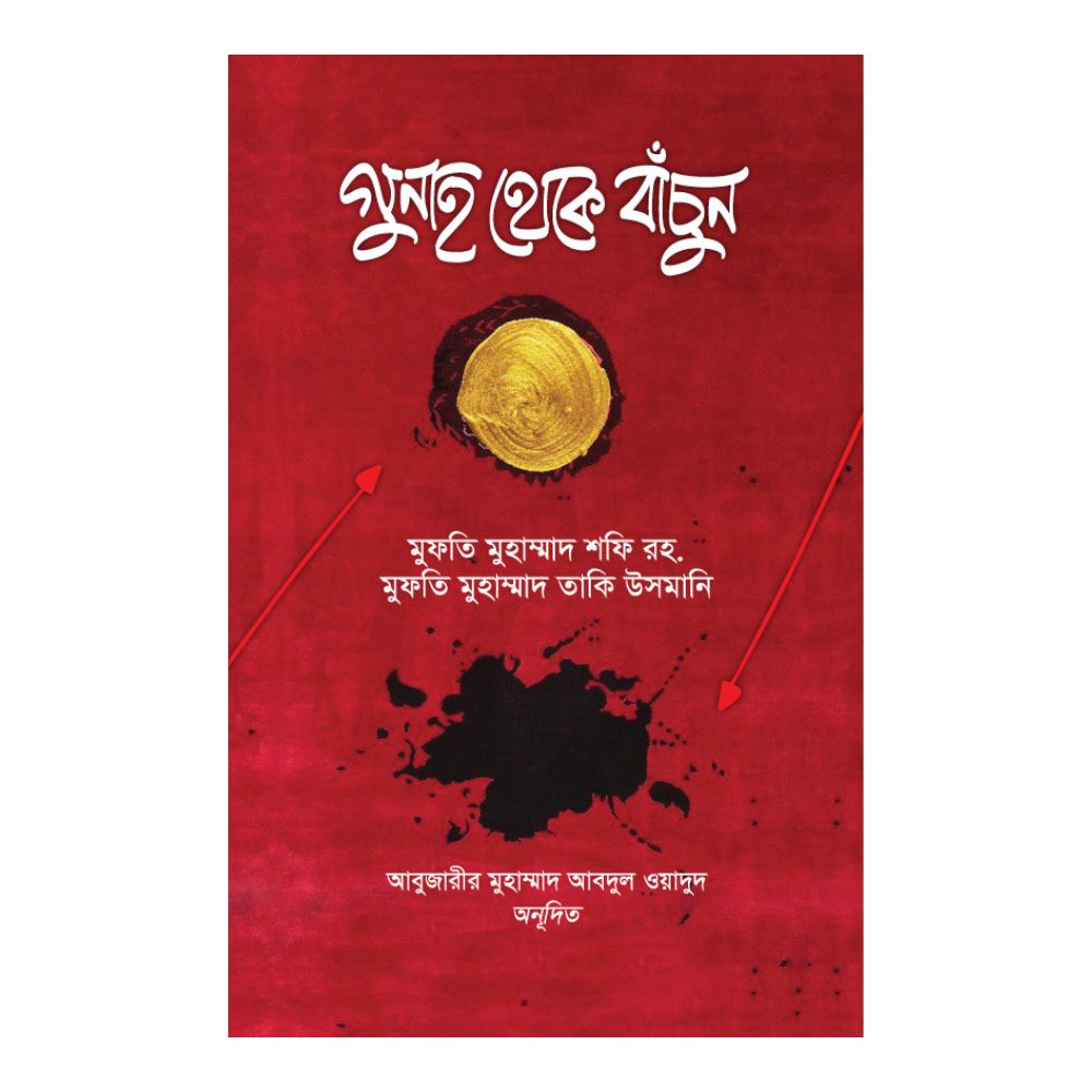 গুনাহ থেকে বাঁচুন