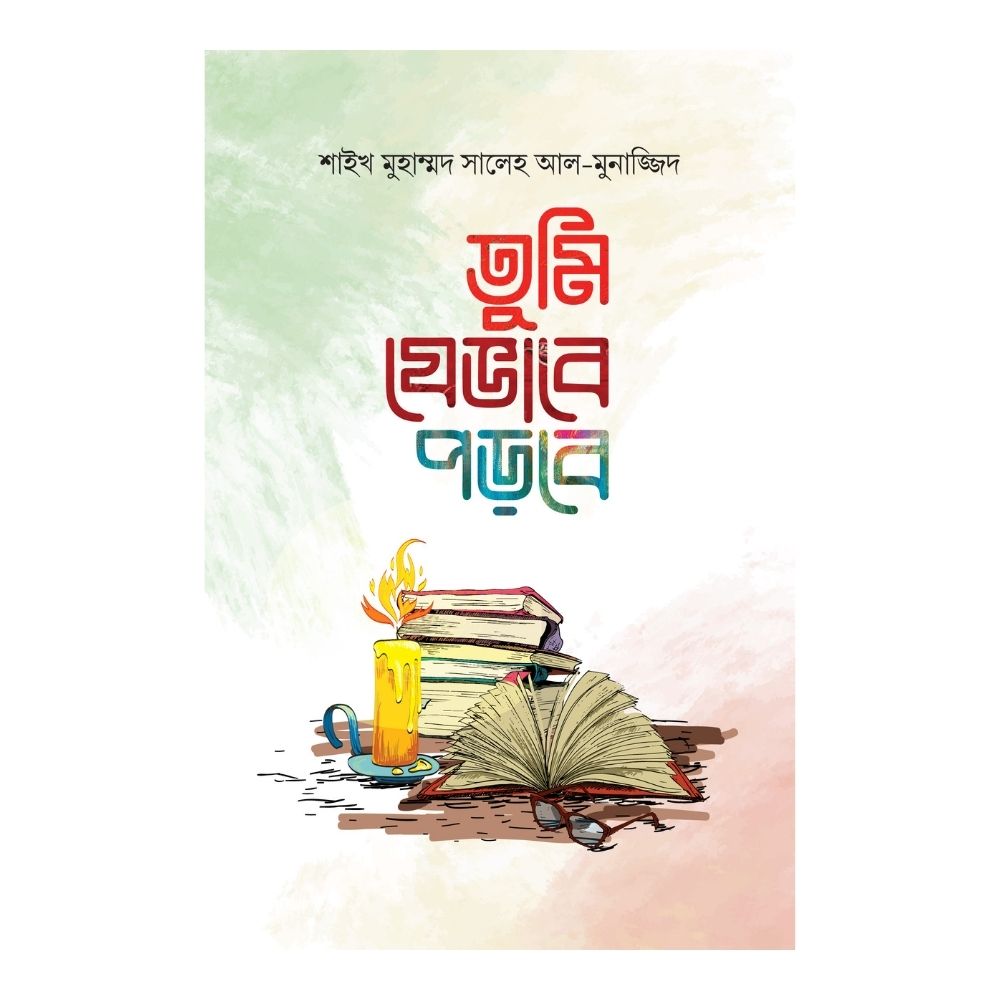 তুমি যেভাবে পড়বে (হার্ডকভার)