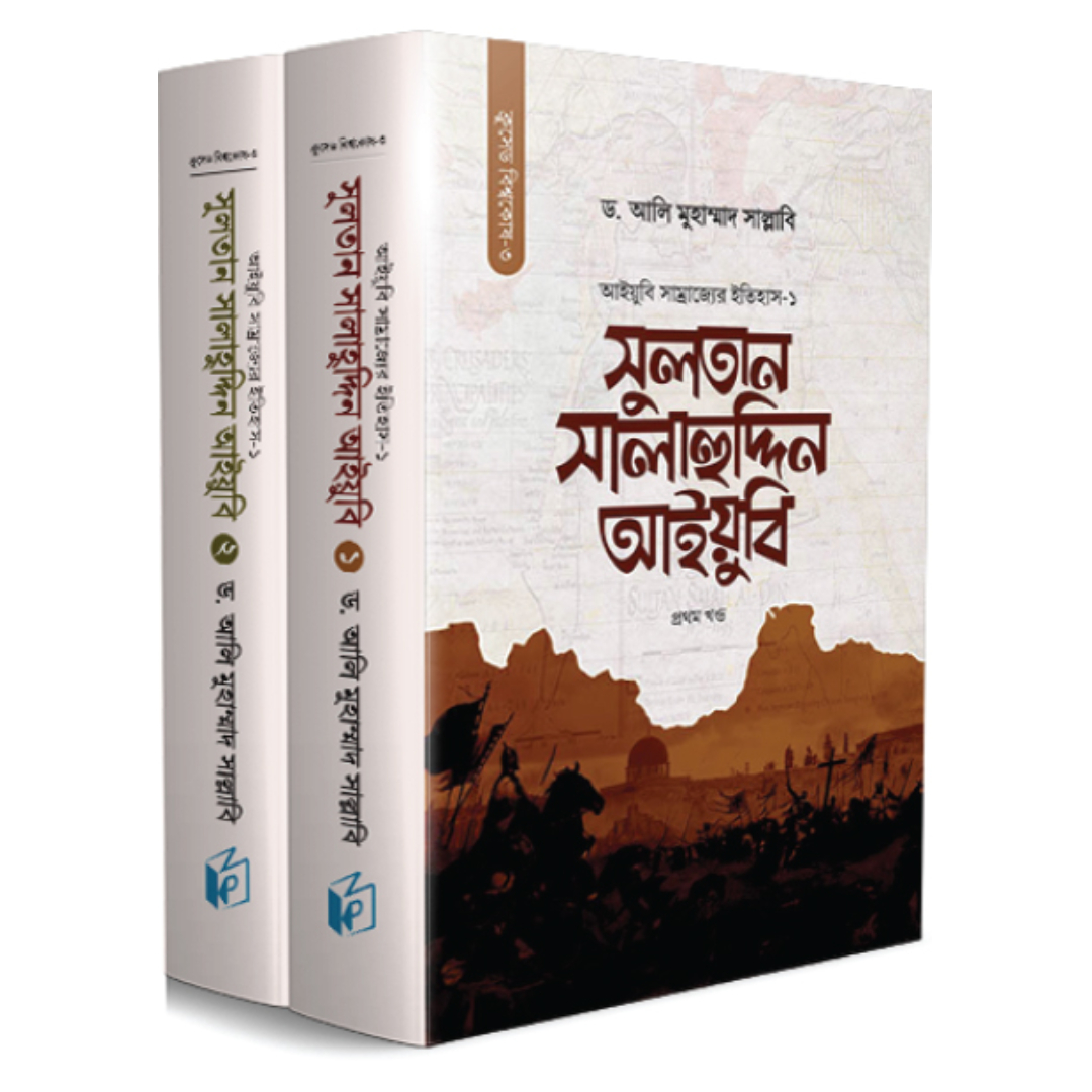 সুলতান সালাহুদ্দিন আইয়ুবি (দুই খণ্ড) (হার্ডকভার)