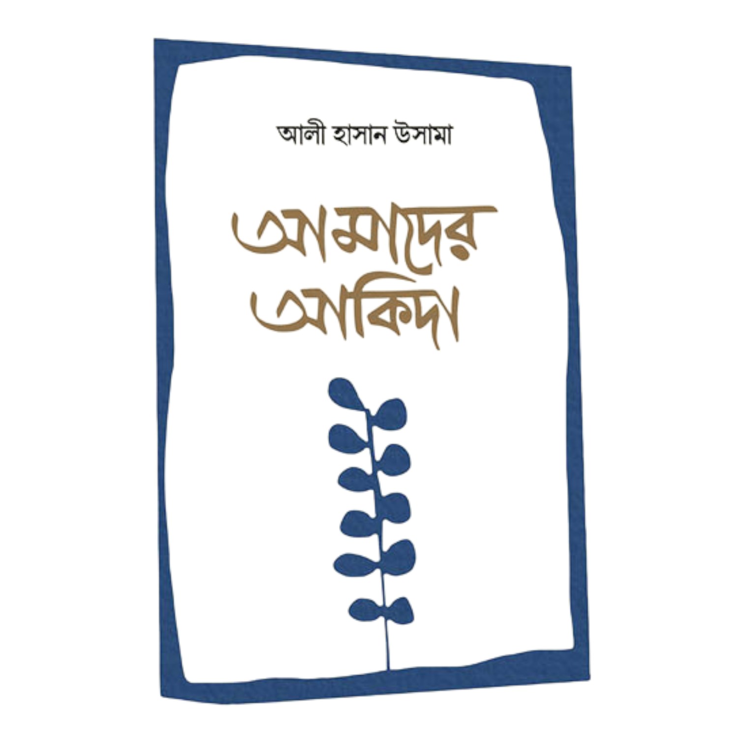 আমাদের আকিদা (হার্ডকভার)