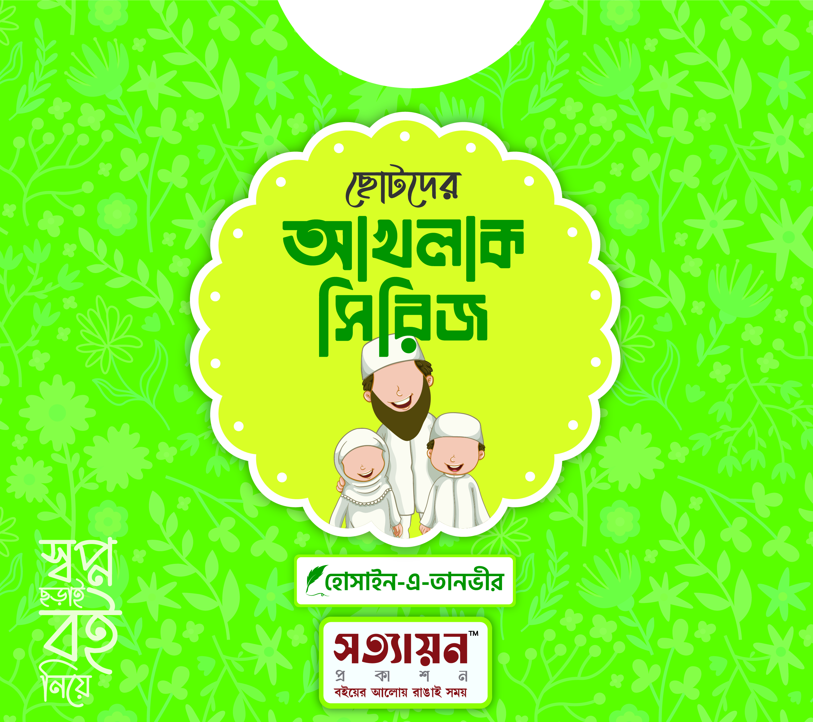 ছোটদের আখলাক সিরিজ