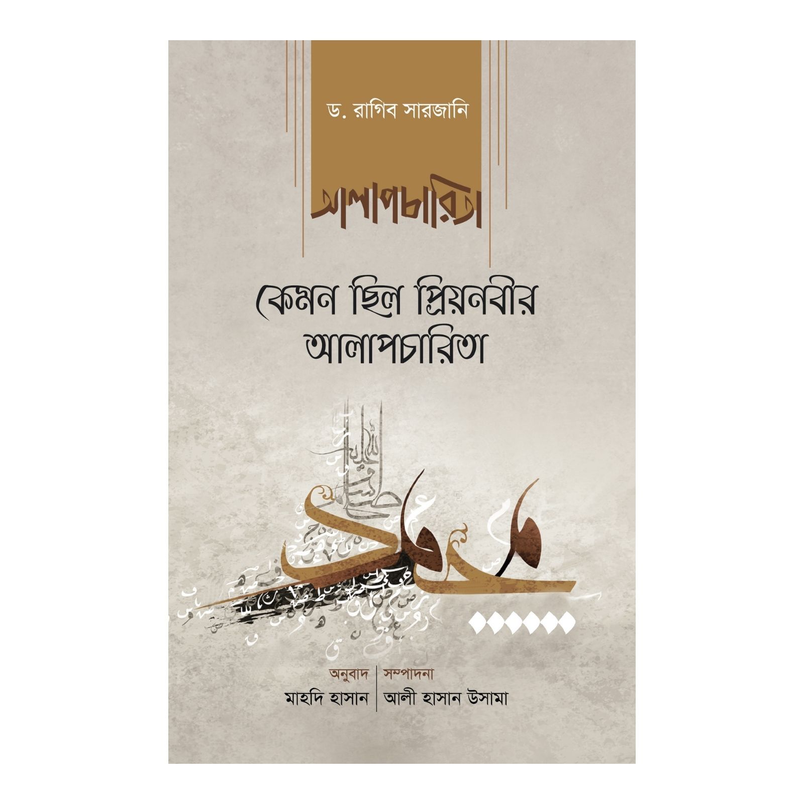 কেমন ছিল প্রিয়নবীর আলাপচারিতা (হার্ডকভার)