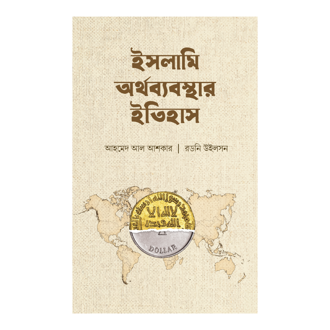 ইসলামি অর্থব্যবস্থার ইতিহাস