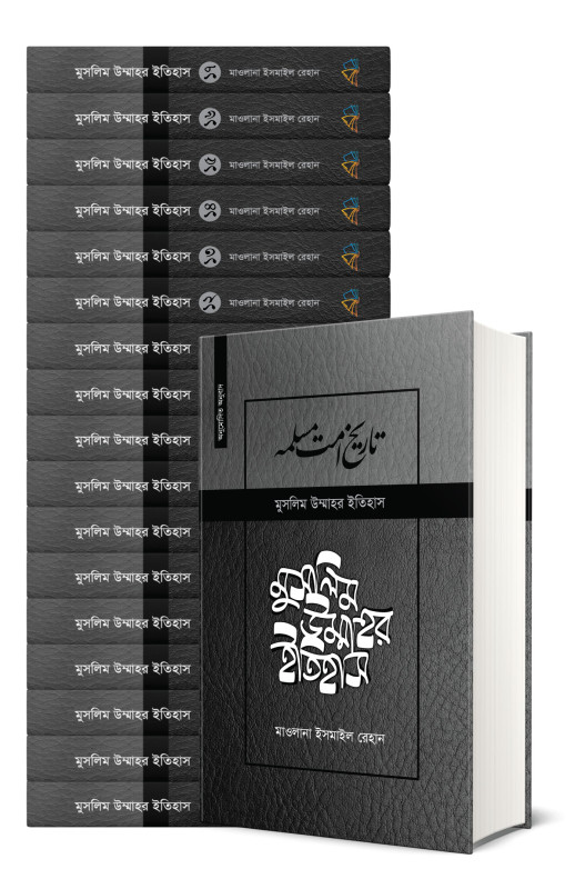 মুসলিম উম্মাহর ইতিহাস ১-১৭ খণ্ড (দাওয়াহ সংস্করণ) 