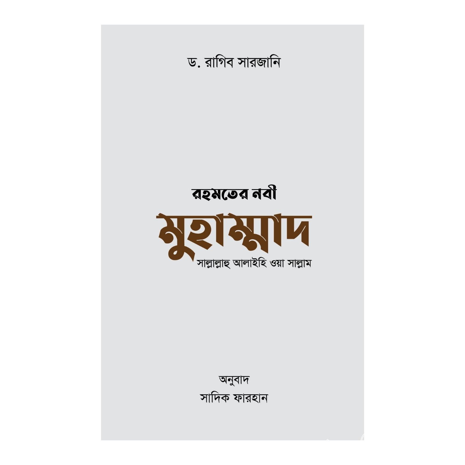রহমতের নবী মুহাম্মাদ সাল্লাল্লাহু আলাইহি ওয়া সাল্লাম (হার্ডকভার)