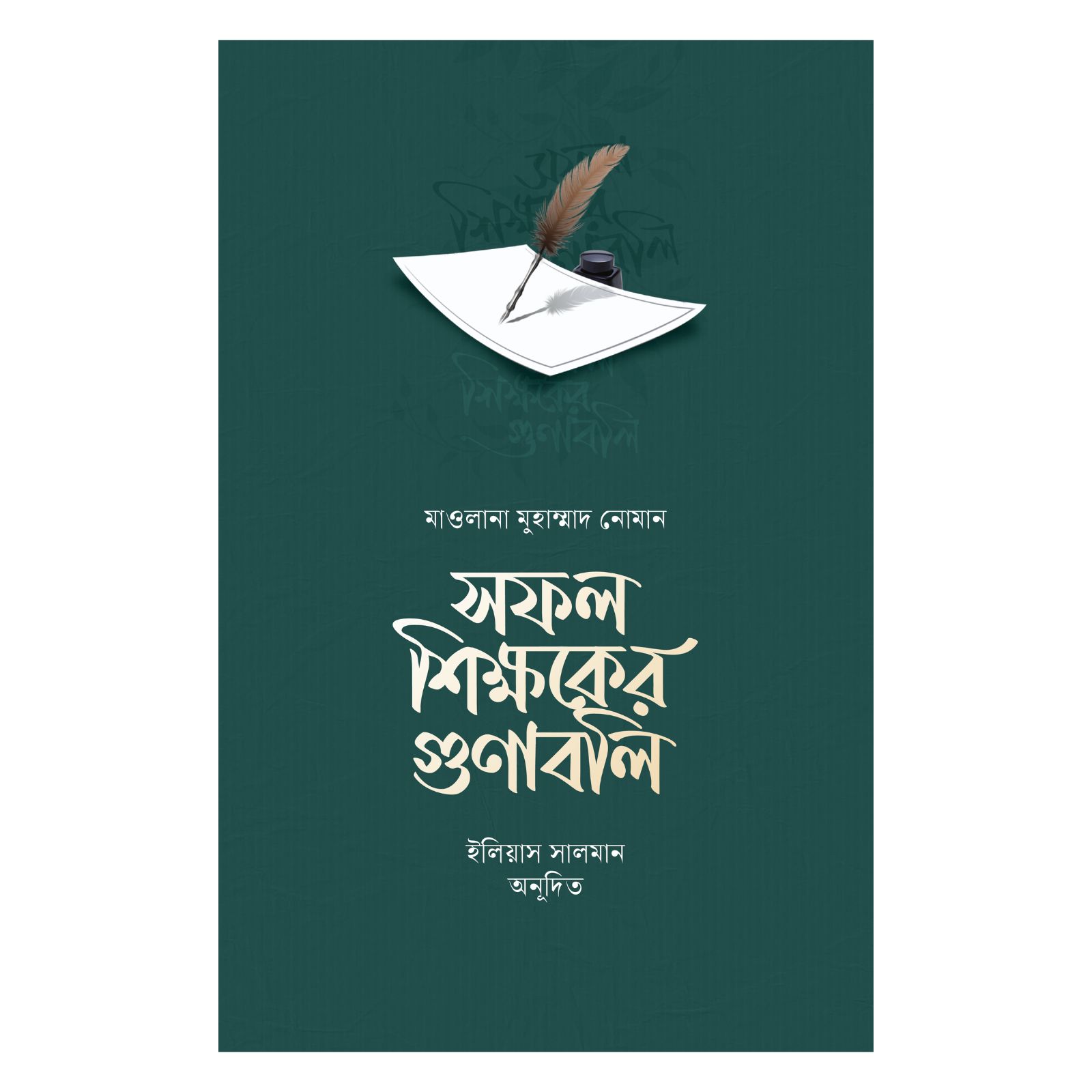 সফল শিক্ষকের গুণাবলি (হার্ডকভার)