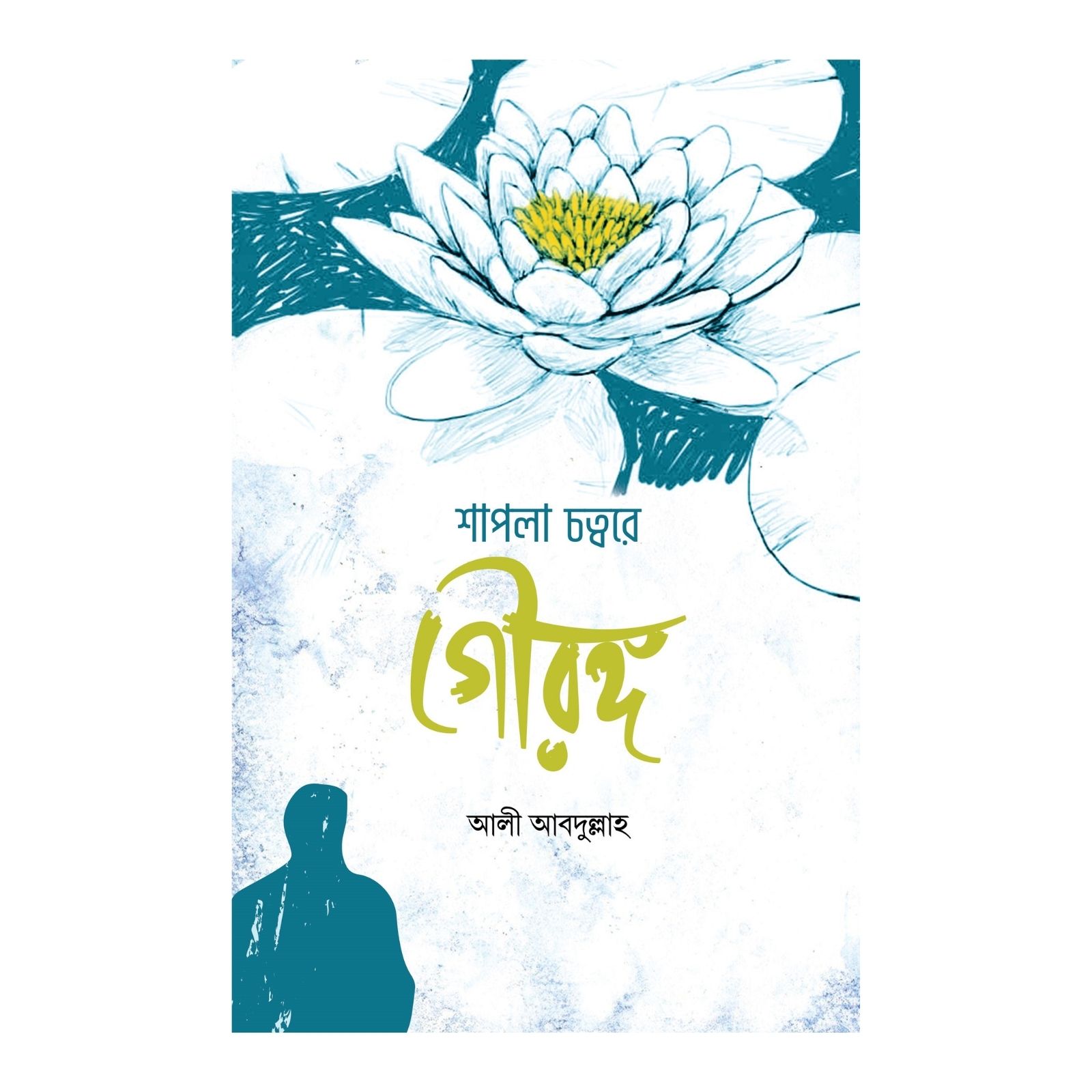 শাপলা চত্বরে গৌরঙ্গ (পেপারব্যাক)