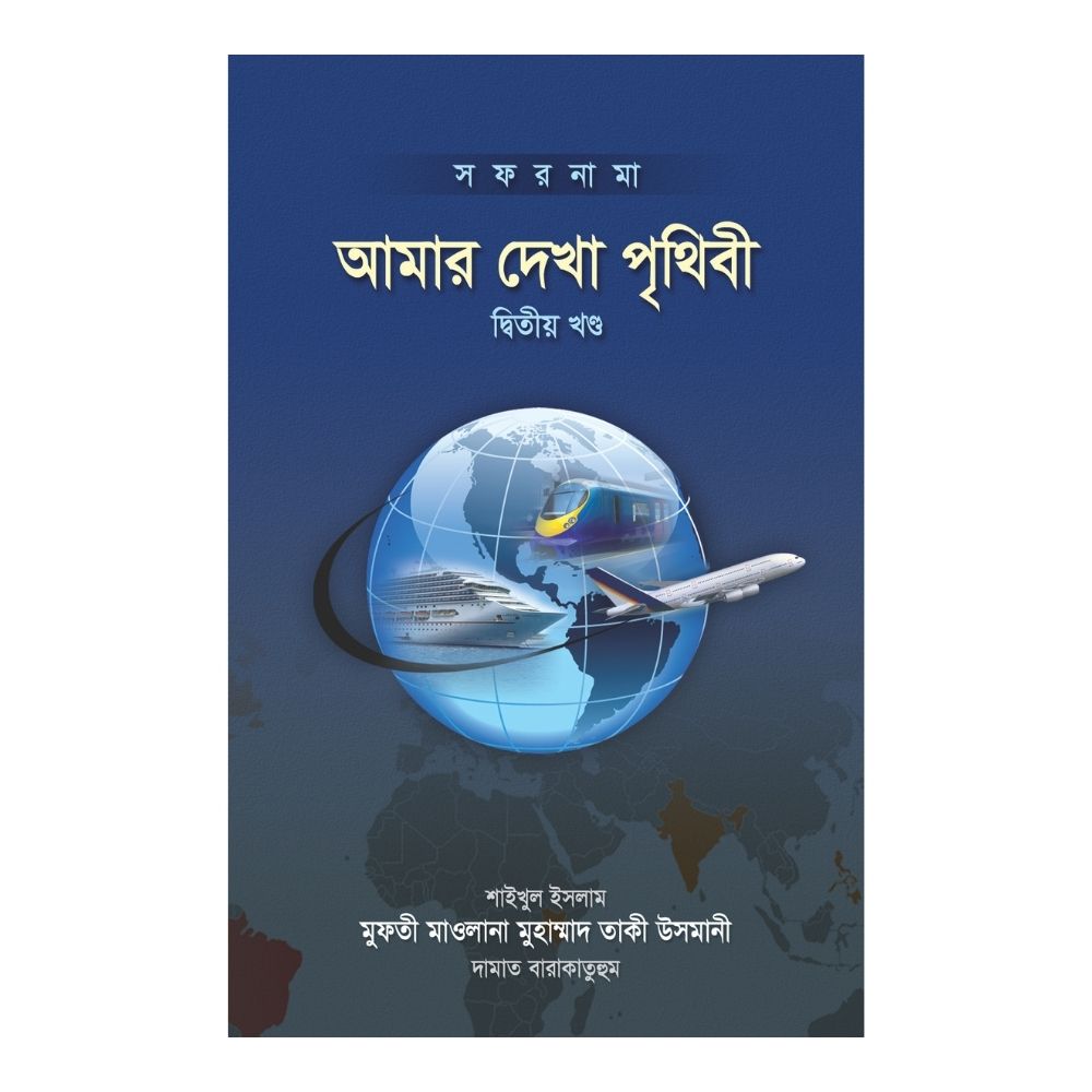 আমার দেখা পৃথিবী - দ্বিতীয় খণ্ড (হার্ডকভার)
