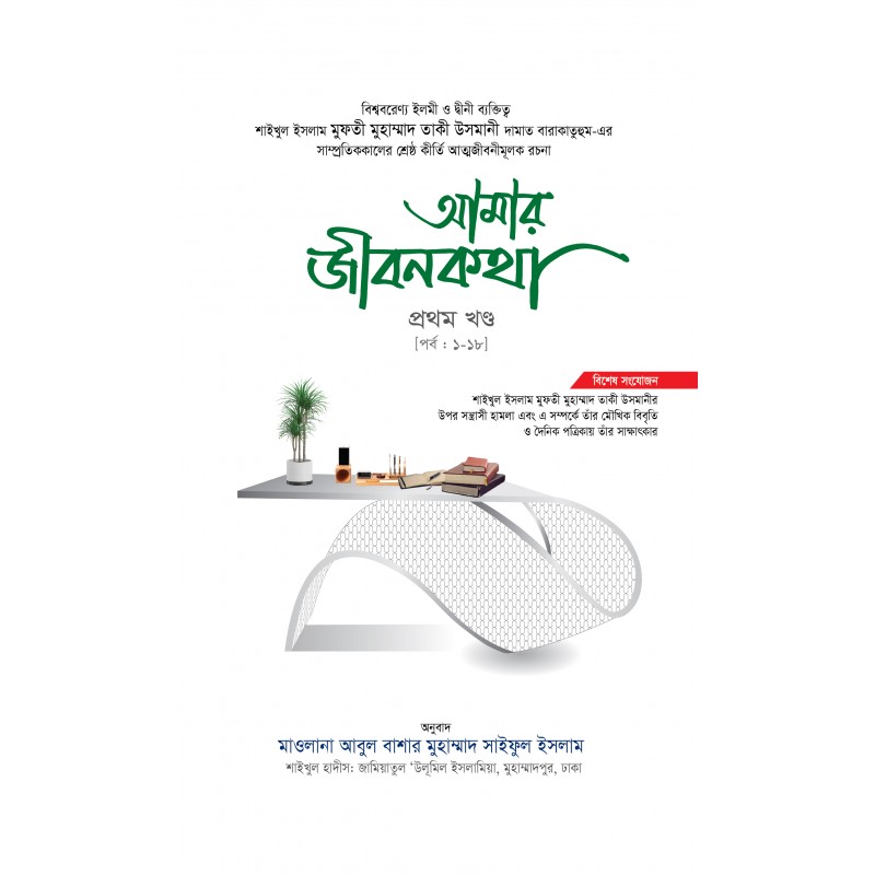 আমার জীবনকথা সমগ্র - প্রথম খন্ড