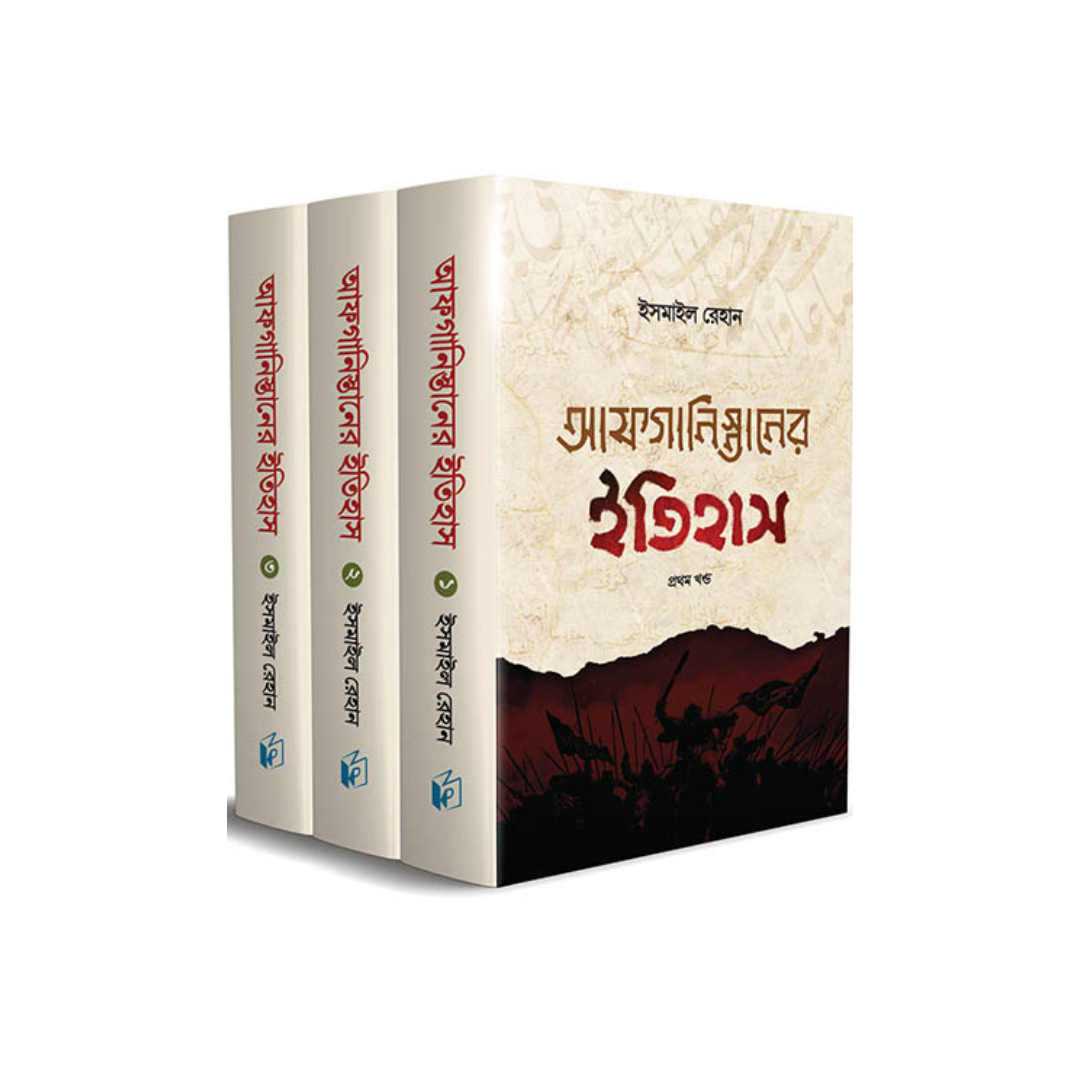 আফগানিস্তানের ইতিহাস (তিন খণ্ড) (হার্ডকভার)