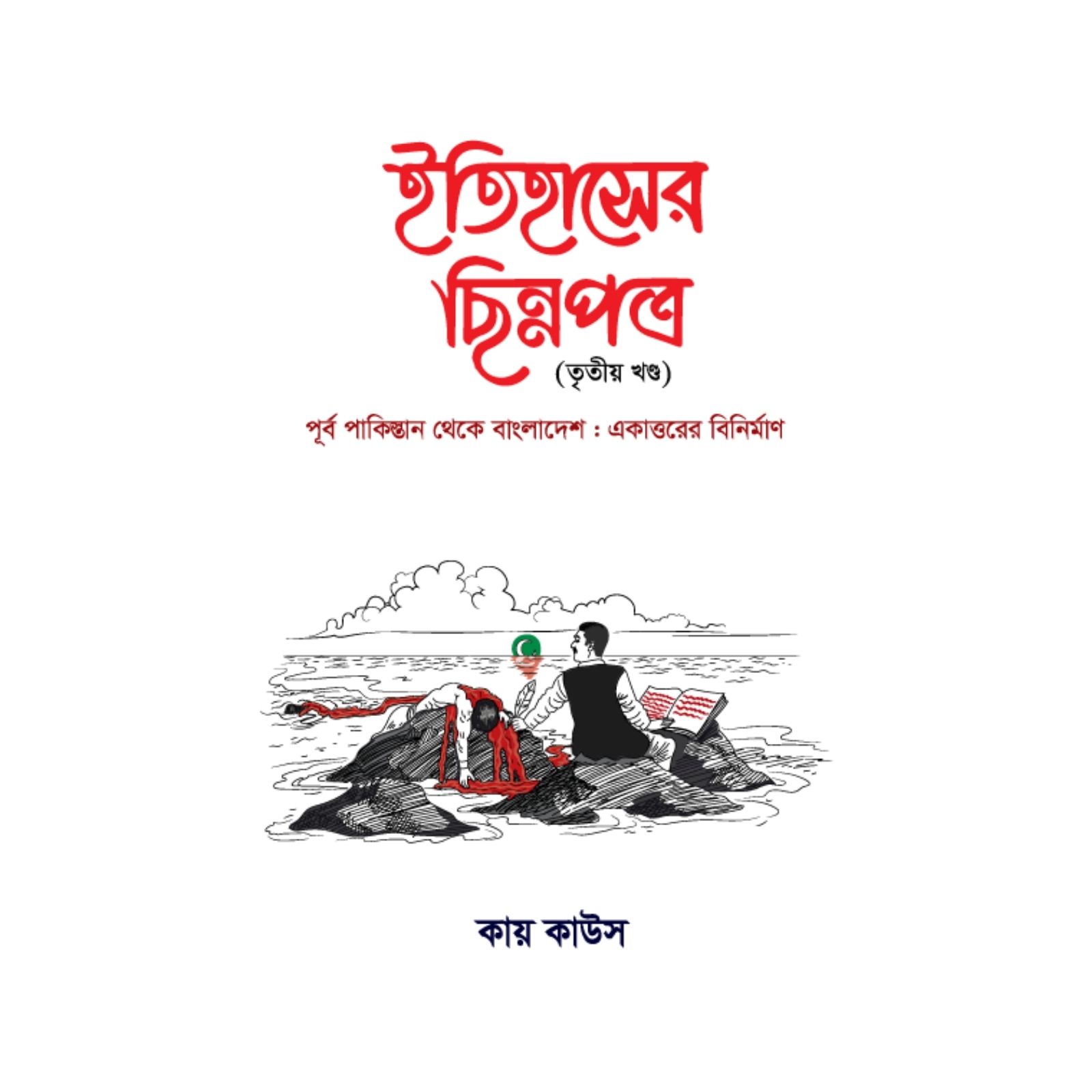 ইতিহাসের ছিন্নপত্র -তৃতীয় খণ্ড (হার্ডকভার)