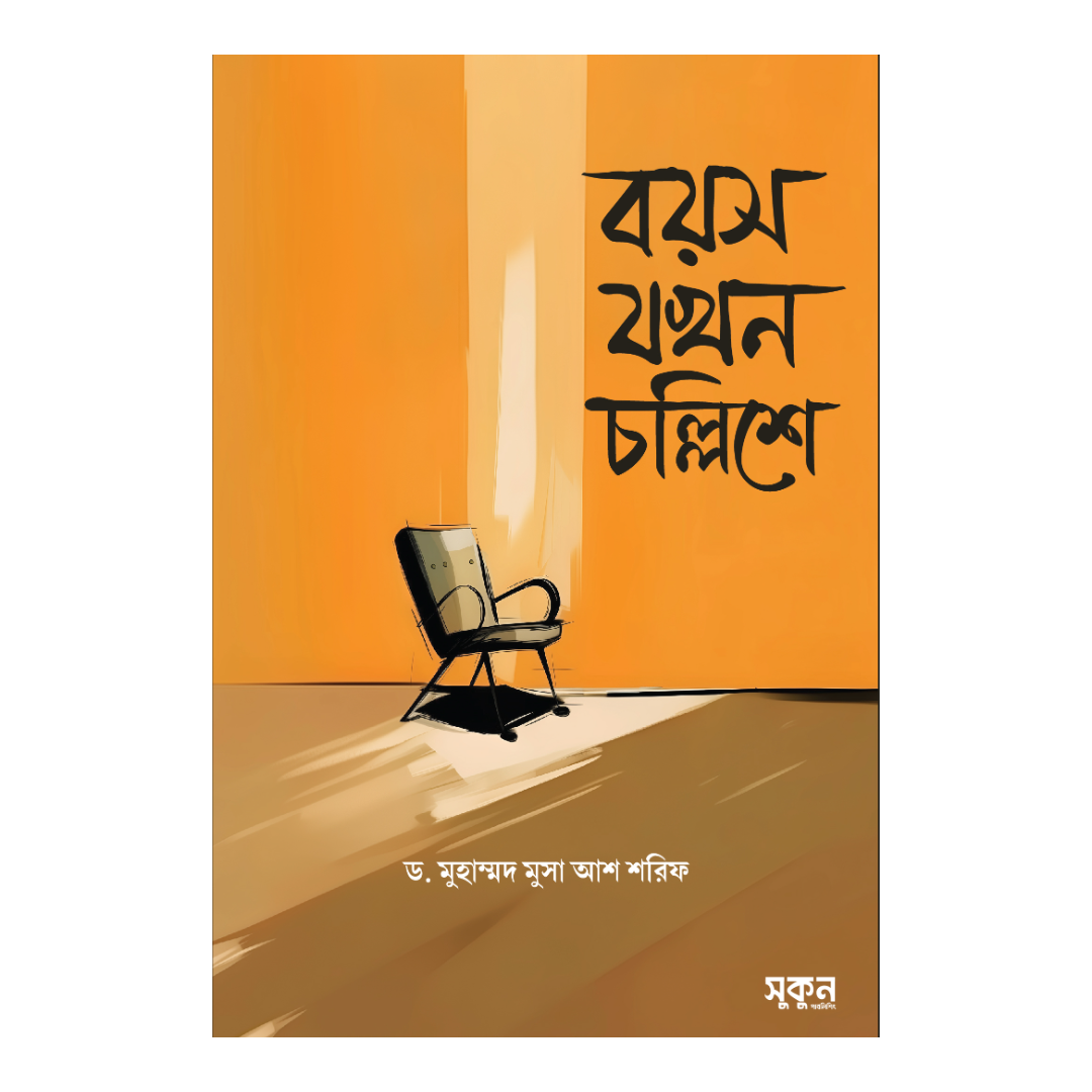 বয়স যখন চল্লিশে