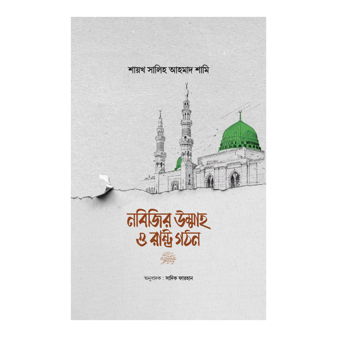 নবিজির উম্মাহ ও রাষ্ট্র গঠন (হার্ডকভার)