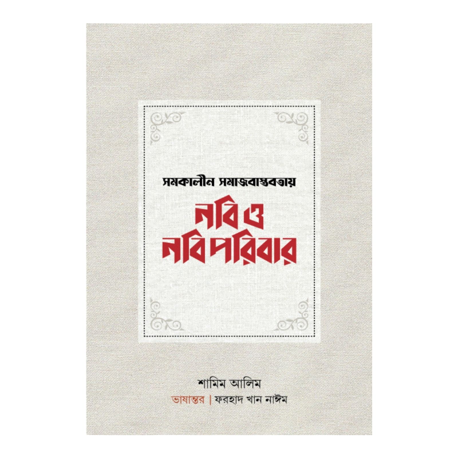 সমকালীন সমাজবাস্তবতায় নবি ও নবি পরিবার (হার্ডকভার)