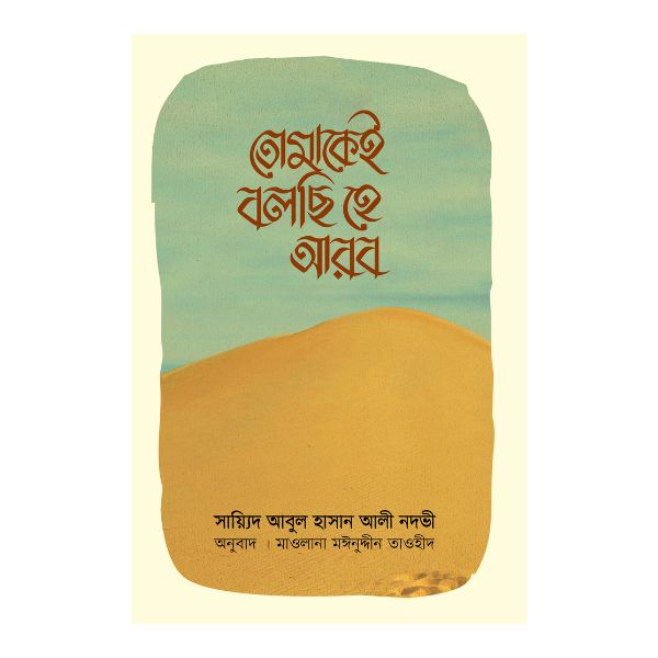 তোমাকেই বলছি হে আরব