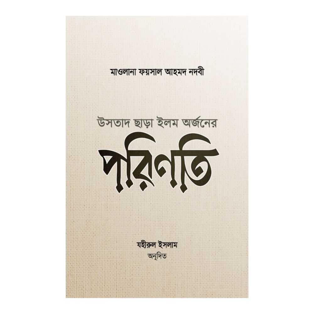 উসতাদ ছাড়া ইলম অর্জনের পরিণতি