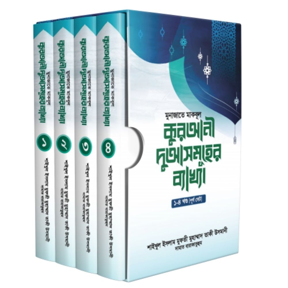 মুনাজাতে মাকবূল : কুরআনী দুআসমূহের ব্যাখ্যা ১-৪ খণ্ড পূর্ণ সেট (হার্ডকভার)