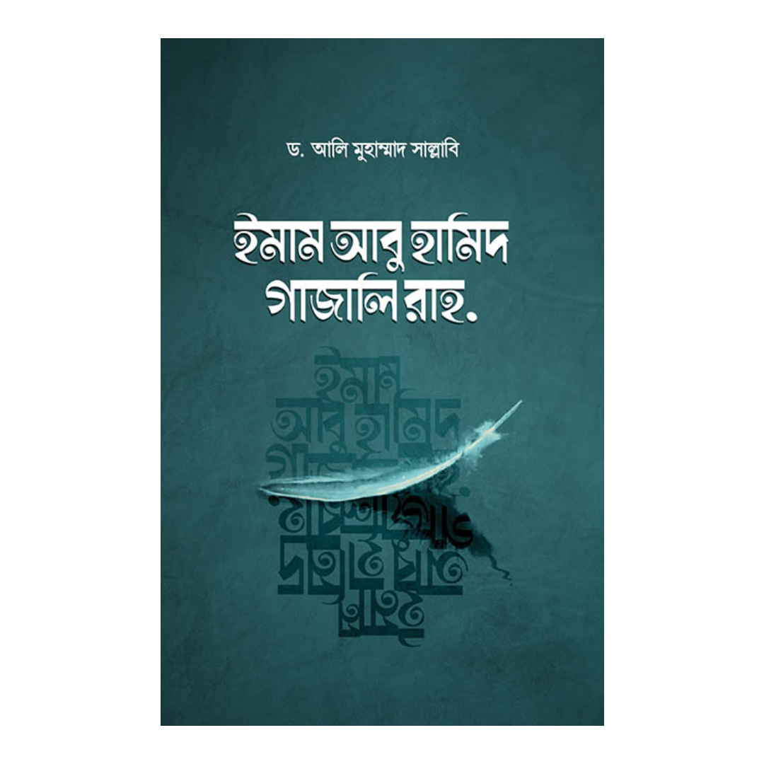 ইমাম আবু হামিদ গাজালি রাহ. (হার্ডকভার)