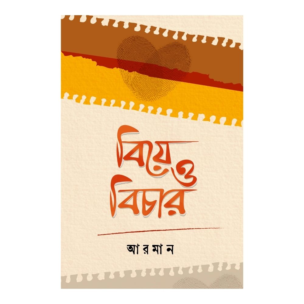 বিয়ে ও বিচার (পেপারব্যাক)