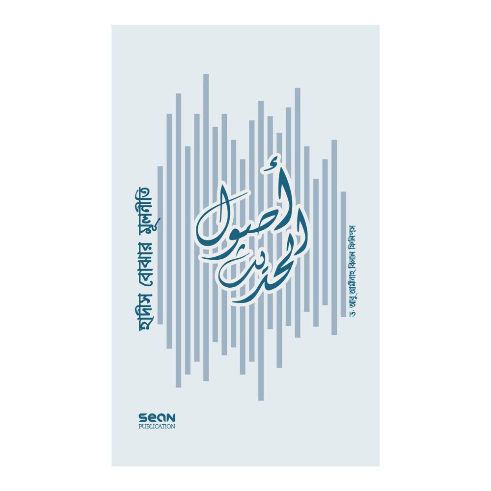 হাদীস বোঝার মূলনীতি (পেপারব্যাক)