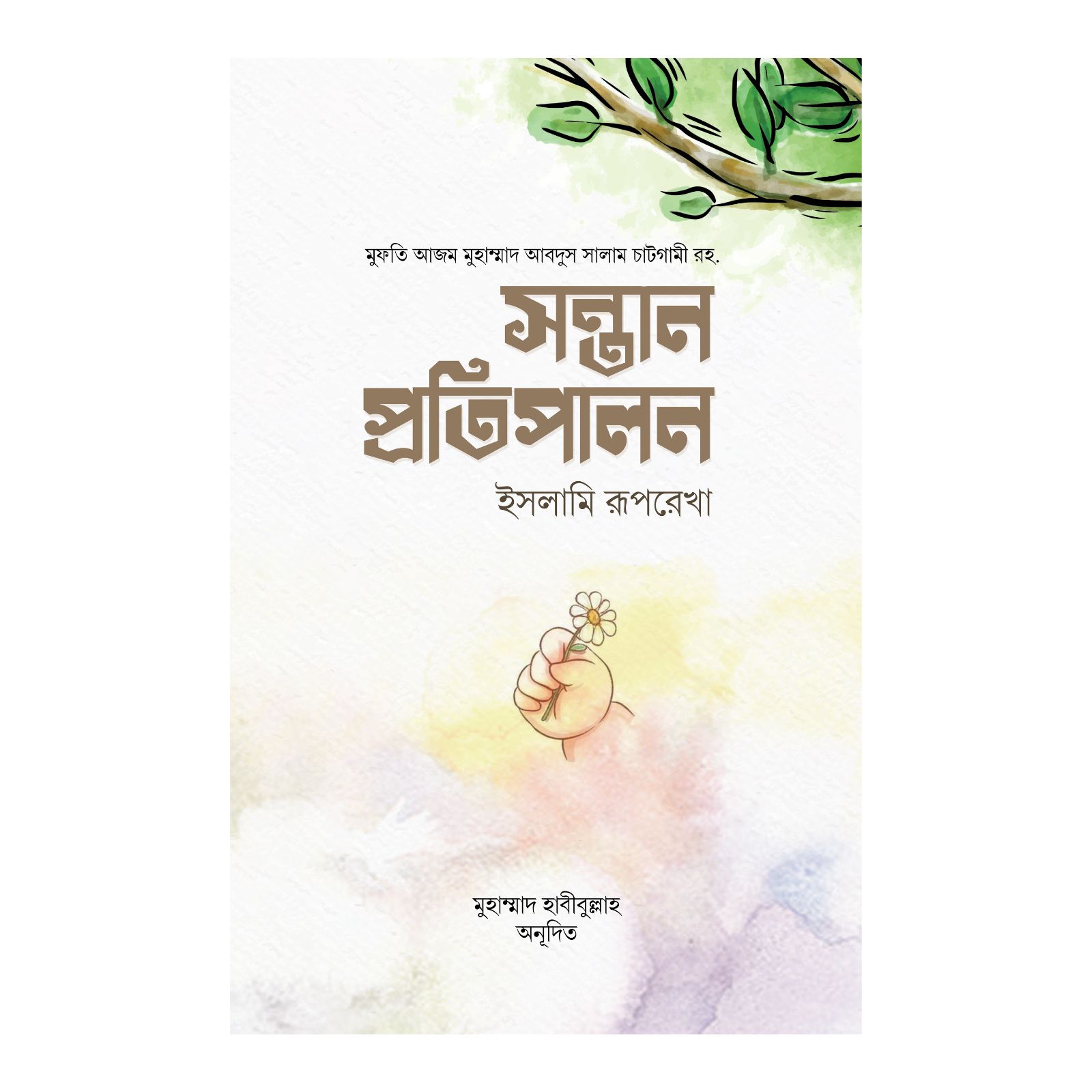 সন্তান প্রতিপ্রালন : ইসলামি রূপরেখা (হার্ডকভার)